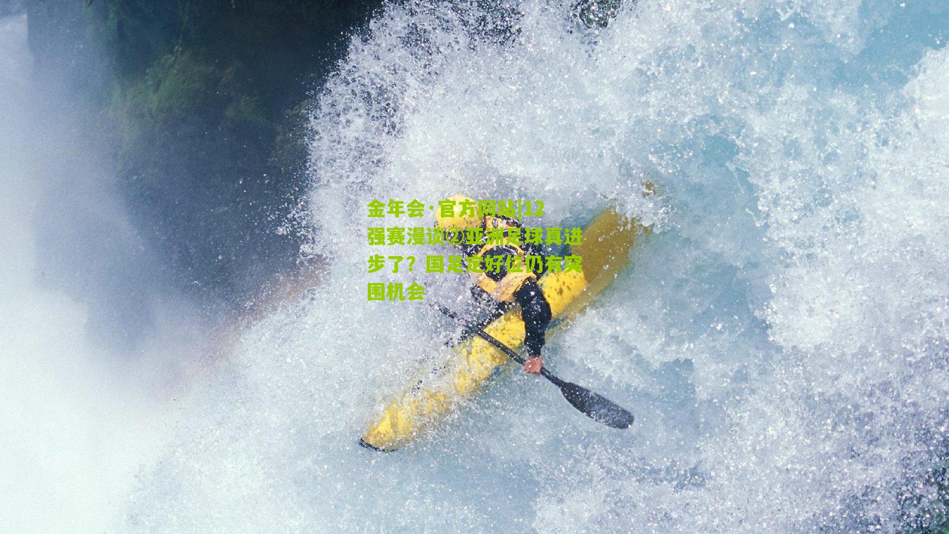 12强赛漫谈②亚洲足球真进步了?国足定好位仍有突围机会