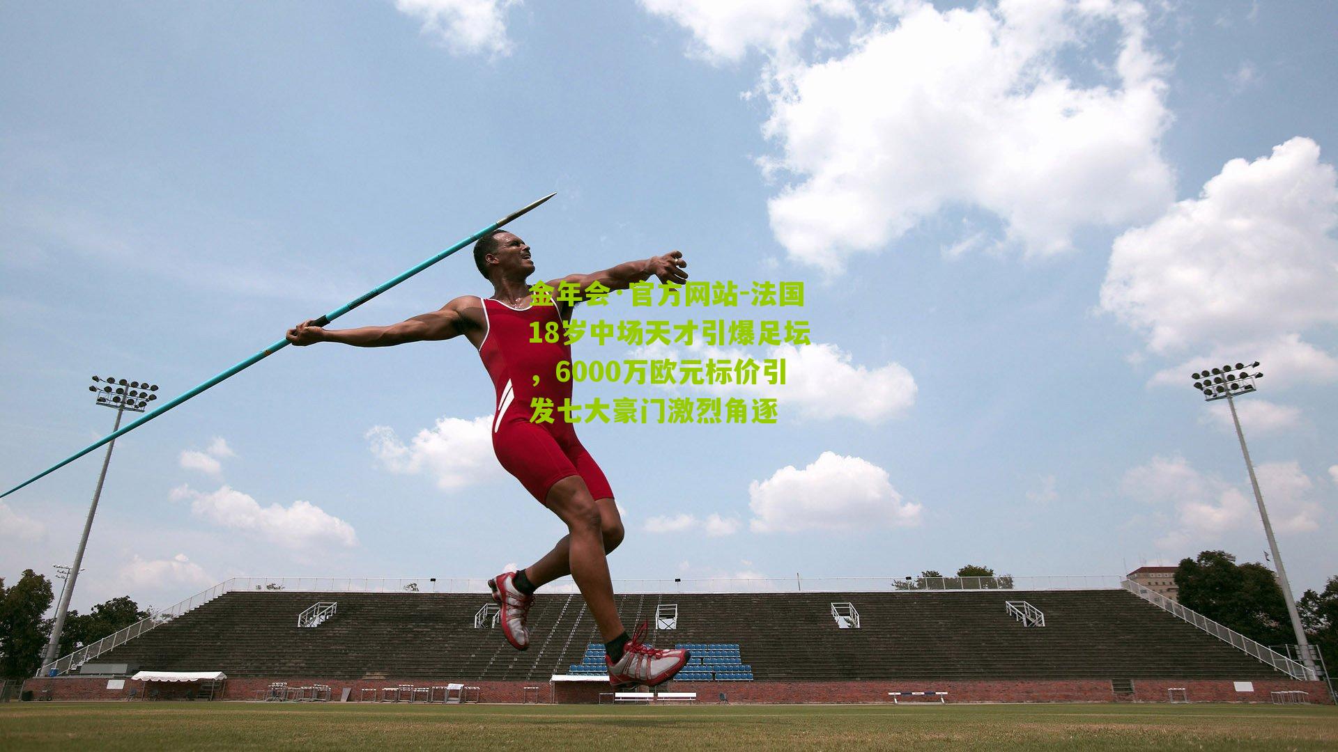 法国18岁中场天才引爆足坛，6000万欧元标价引发七大豪门激烈角逐