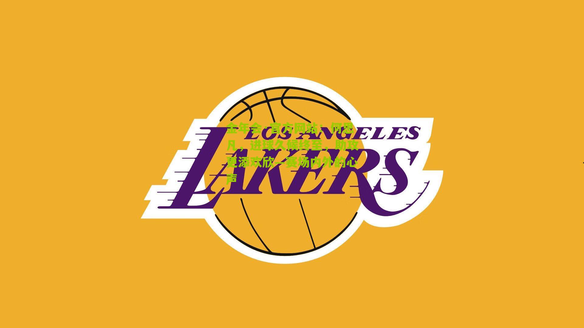 何思凡,进球久候终至,助攻更添欢欣—赛场内外的心声