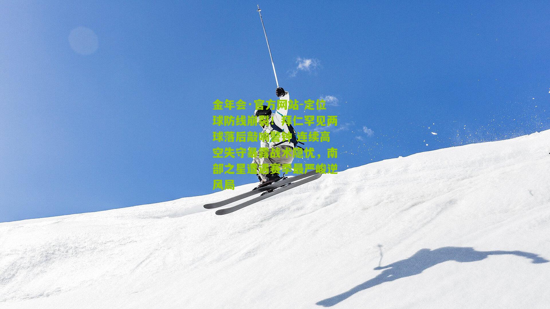 定位球防线崩裂！拜仁罕见两球落后敲响警钟 连续高空失守暴露战术隐忧，南部之星遭遇赛季最严峻逆风局