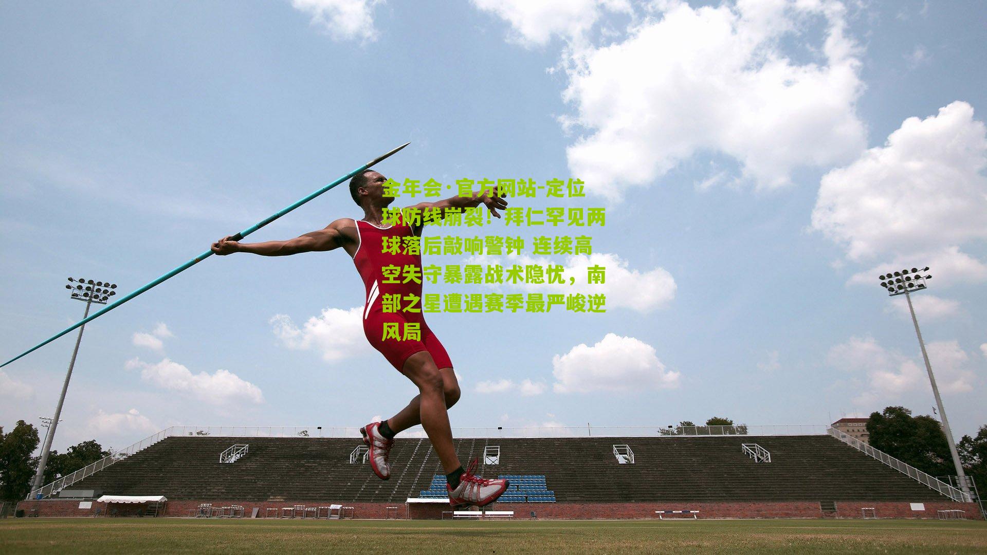 定位球防线崩裂！拜仁罕见两球落后敲响警钟 连续高空失守暴露战术隐忧，南部之星遭遇赛季最严峻逆风局