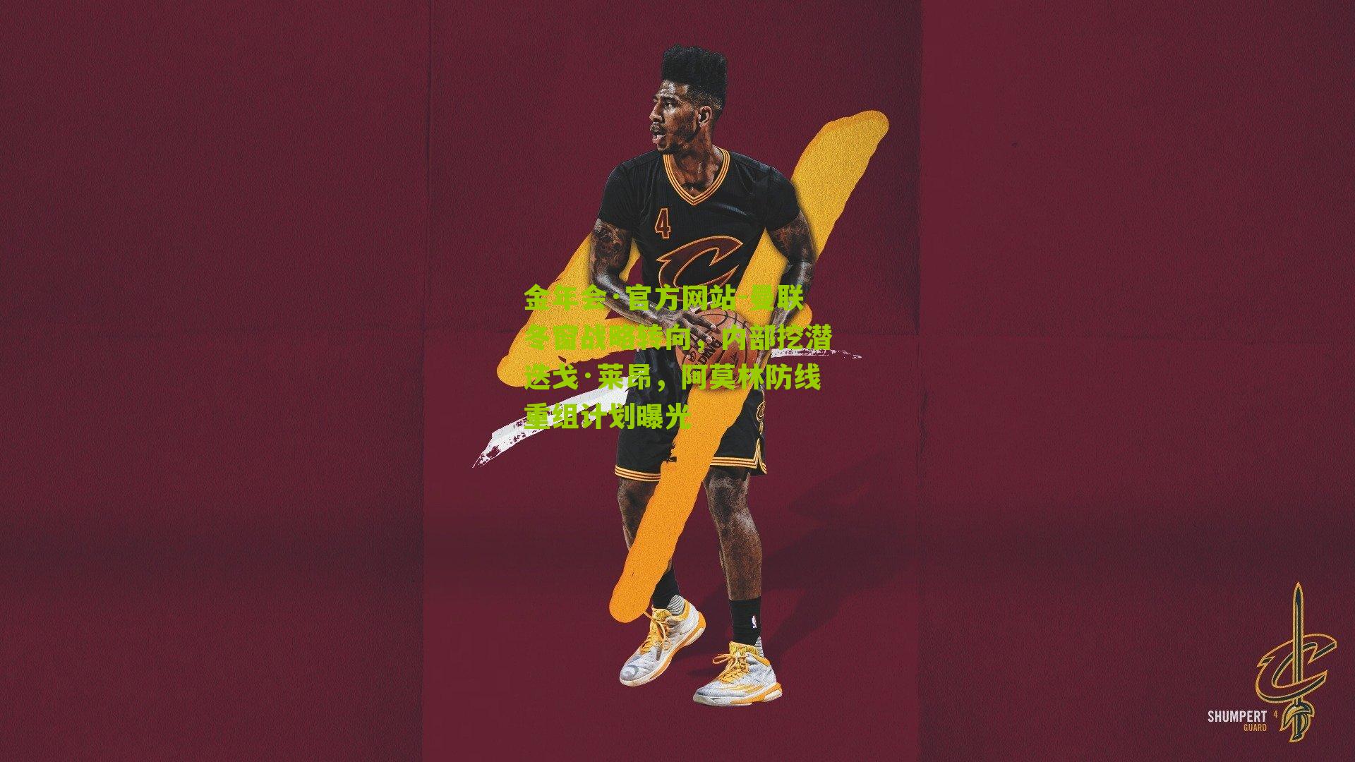 金年会·官方网站-曼联冬窗战略转向，内部挖潜迭戈·莱昂，阿莫林防线重组计划曝光