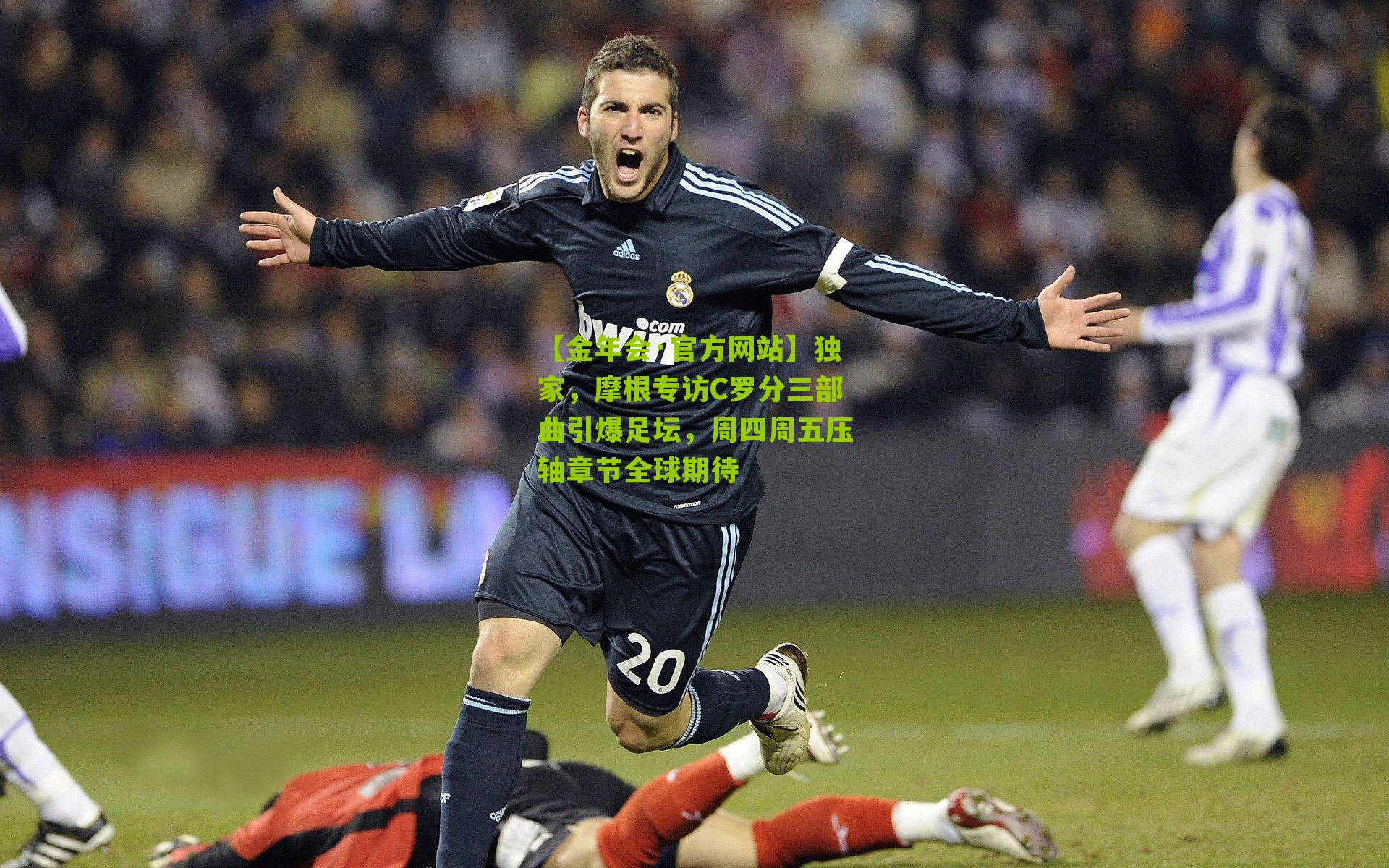独家,摩根专访C罗分三部曲引爆足坛,周四周五压轴章节全球期待