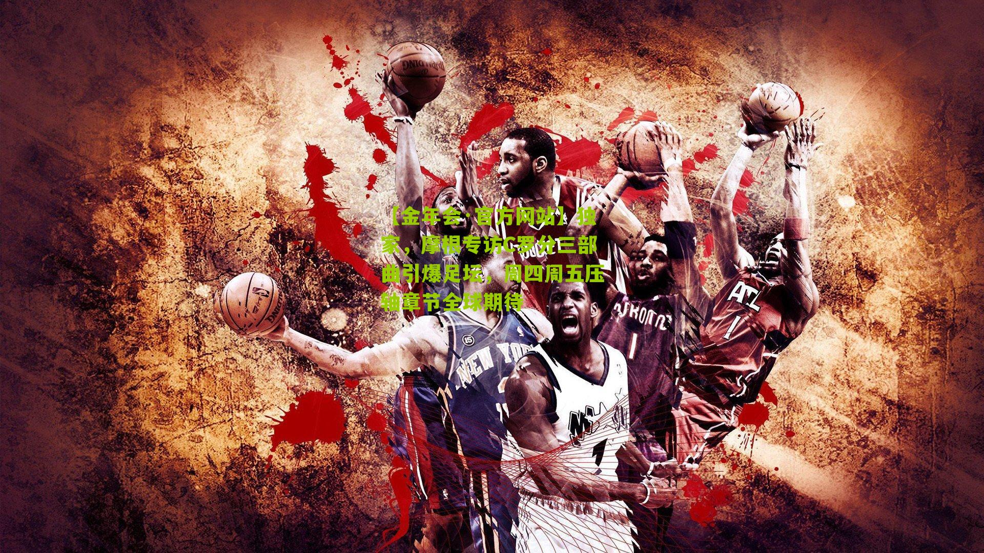 独家,摩根专访C罗分三部曲引爆足坛,周四周五压轴章节全球期待