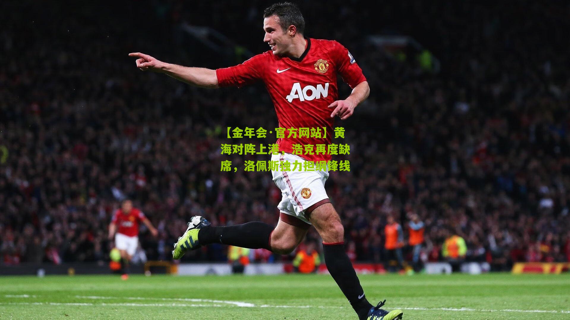 黄海对阵上港,浩克再度缺席,洛佩斯独力担纲锋线