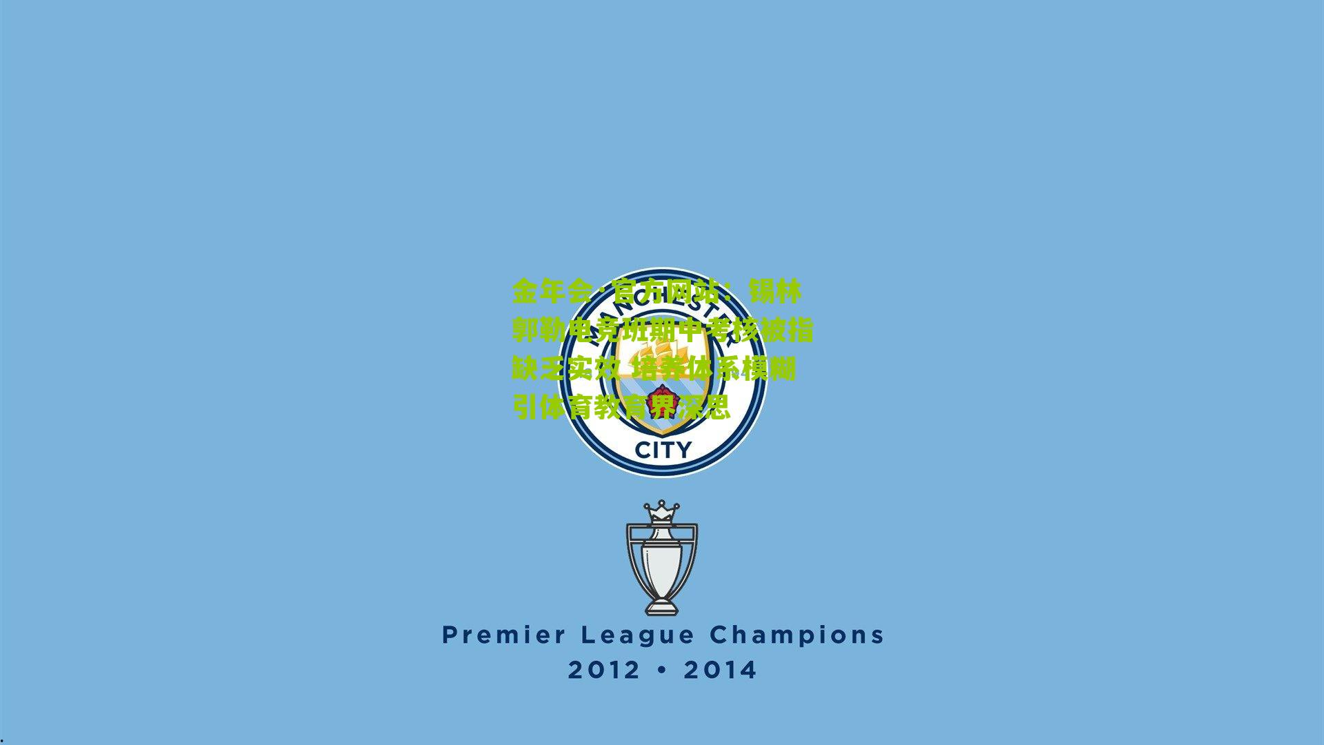 锡林郭勒电竞班期中考核被指缺乏实效 培养体系模糊引体育教育界深思