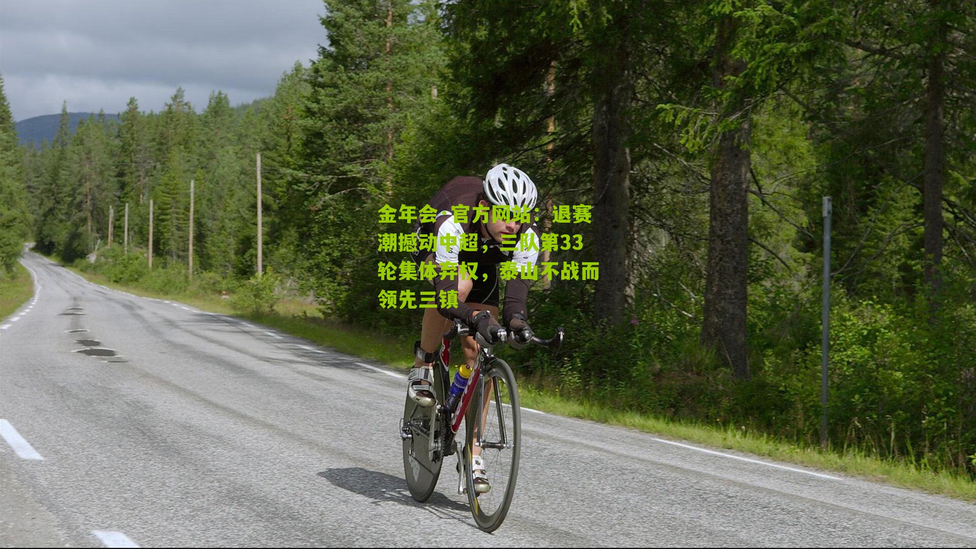 退赛潮撼动中超，三队第33轮集体弃权，泰山不战而领先三镇