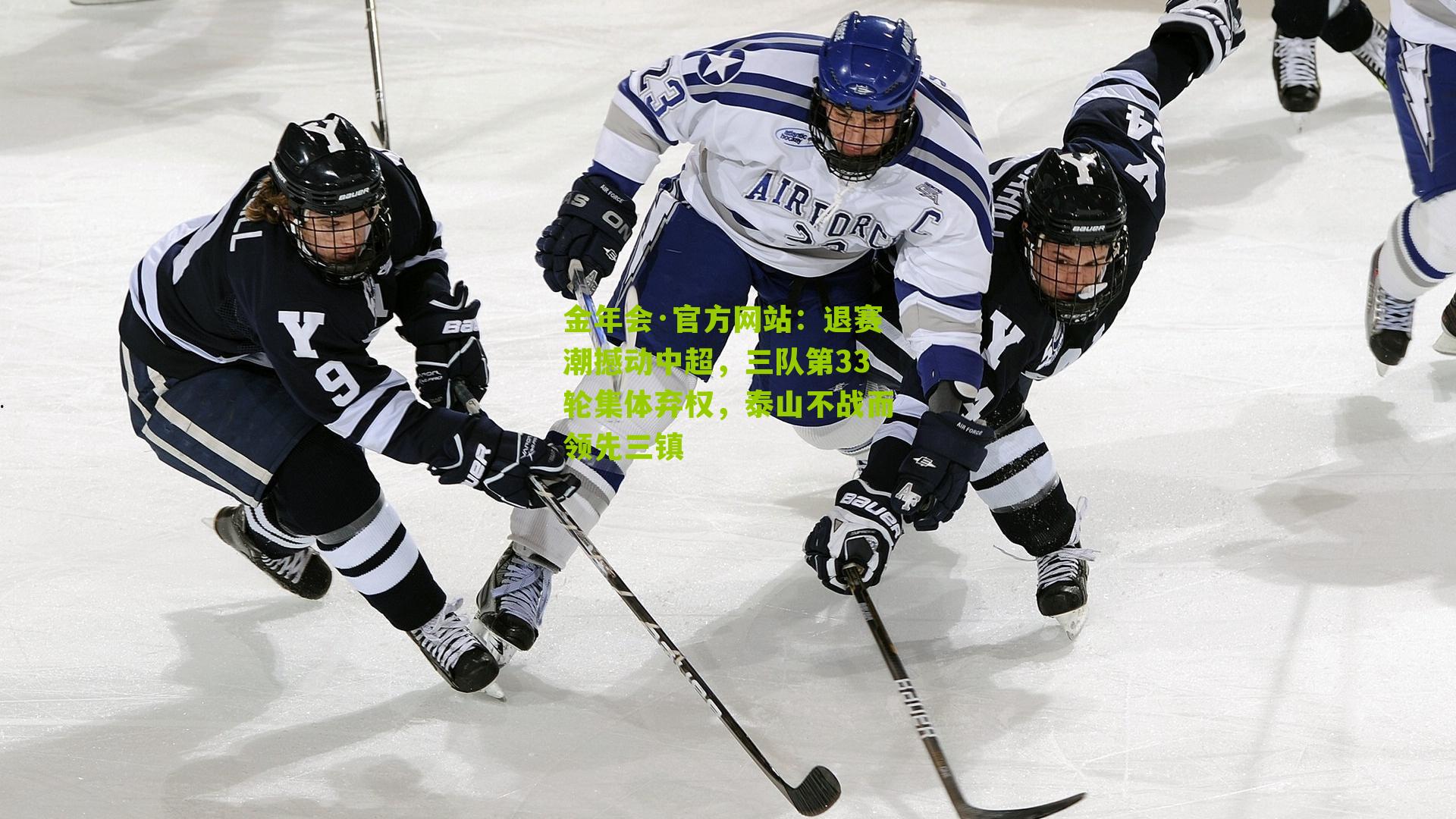 退赛潮撼动中超，三队第33轮集体弃权，泰山不战而领先三镇