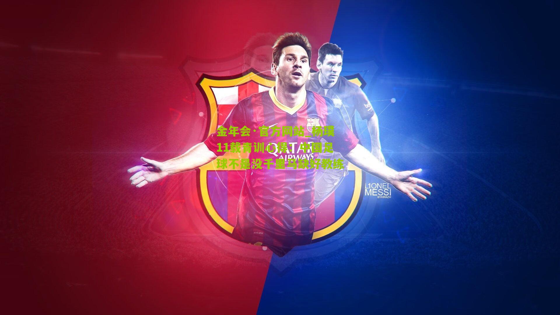 杨璞11载青训心得：中国足球不是没千里马缺好教练