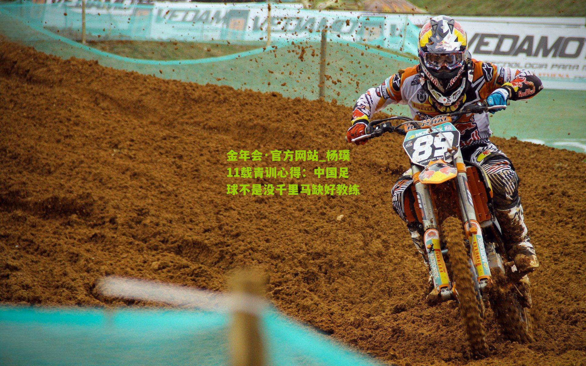 杨璞11载青训心得：中国足球不是没千里马缺好教练