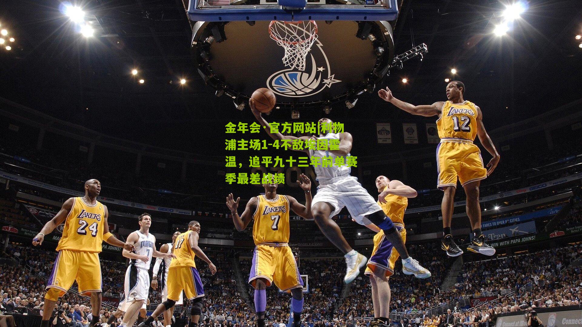 利物浦主场1-4不敌埃因霍温，追平九十三年前单赛季最差战绩