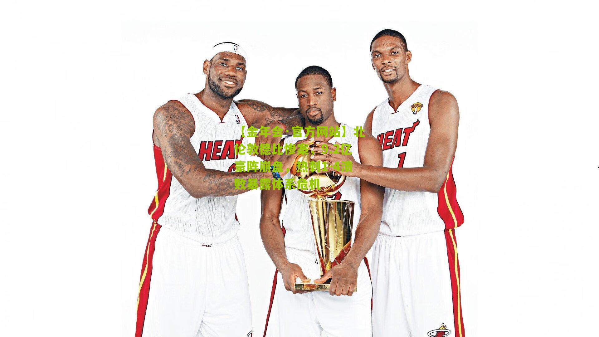 【金年会·官方网站】北伦敦德比惨案，9.2亿豪阵崩盘，热刺1-4溃败暴露体系危机