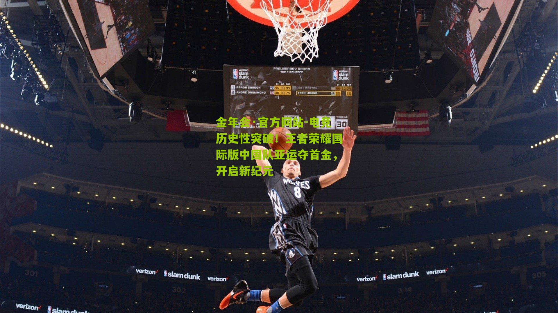 金年会·官方网站-电竞历史性突破！王者荣耀国际版中国队亚运夺首金，开启新纪元