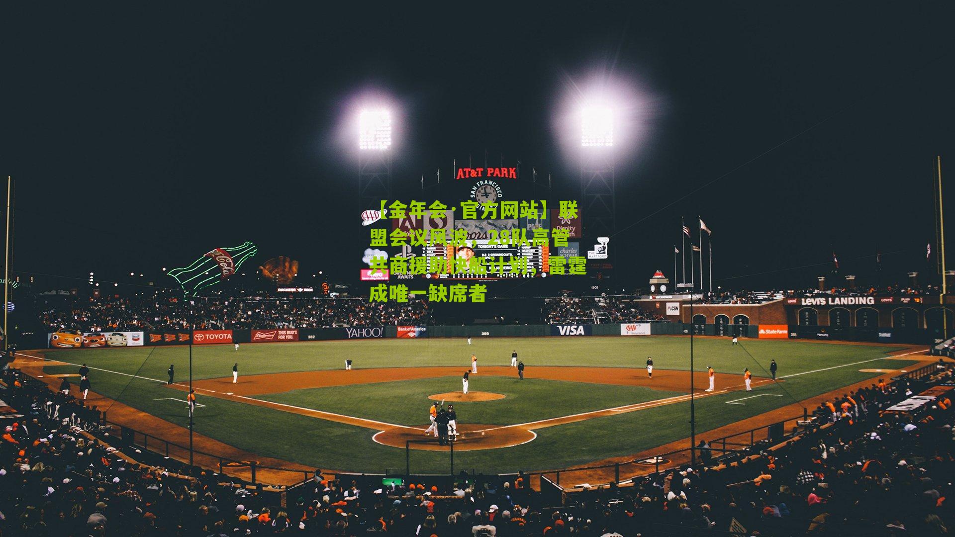 联盟会议风波,28队高管共商援助快船计划,雷霆成唯一缺席者