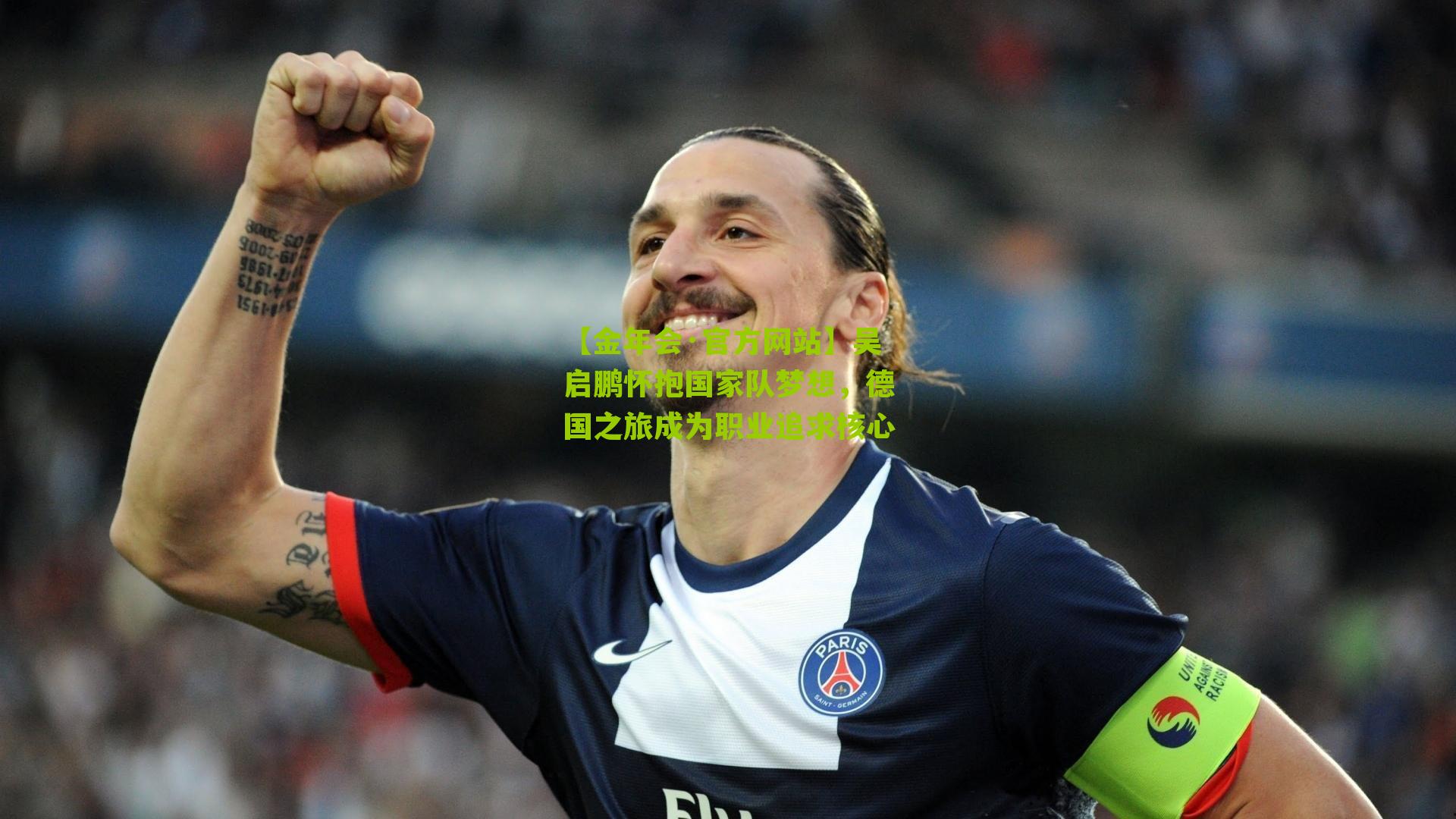 吴启鹏怀抱国家队梦想，德国之旅成为职业追求核心