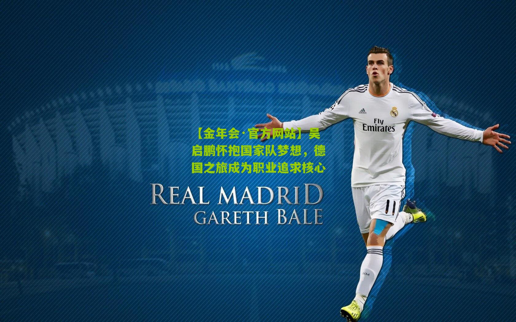 吴启鹏怀抱国家队梦想，德国之旅成为职业追求核心