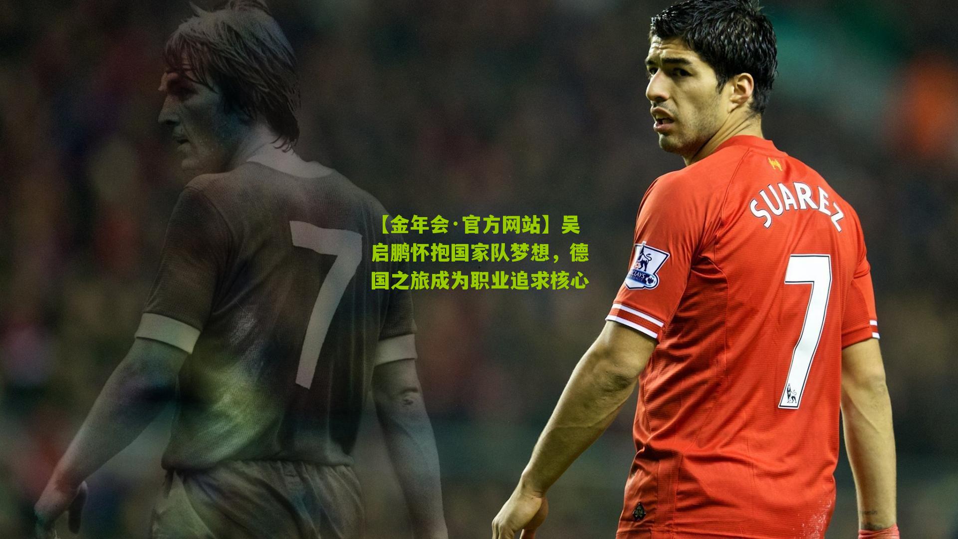 吴启鹏怀抱国家队梦想，德国之旅成为职业追求核心