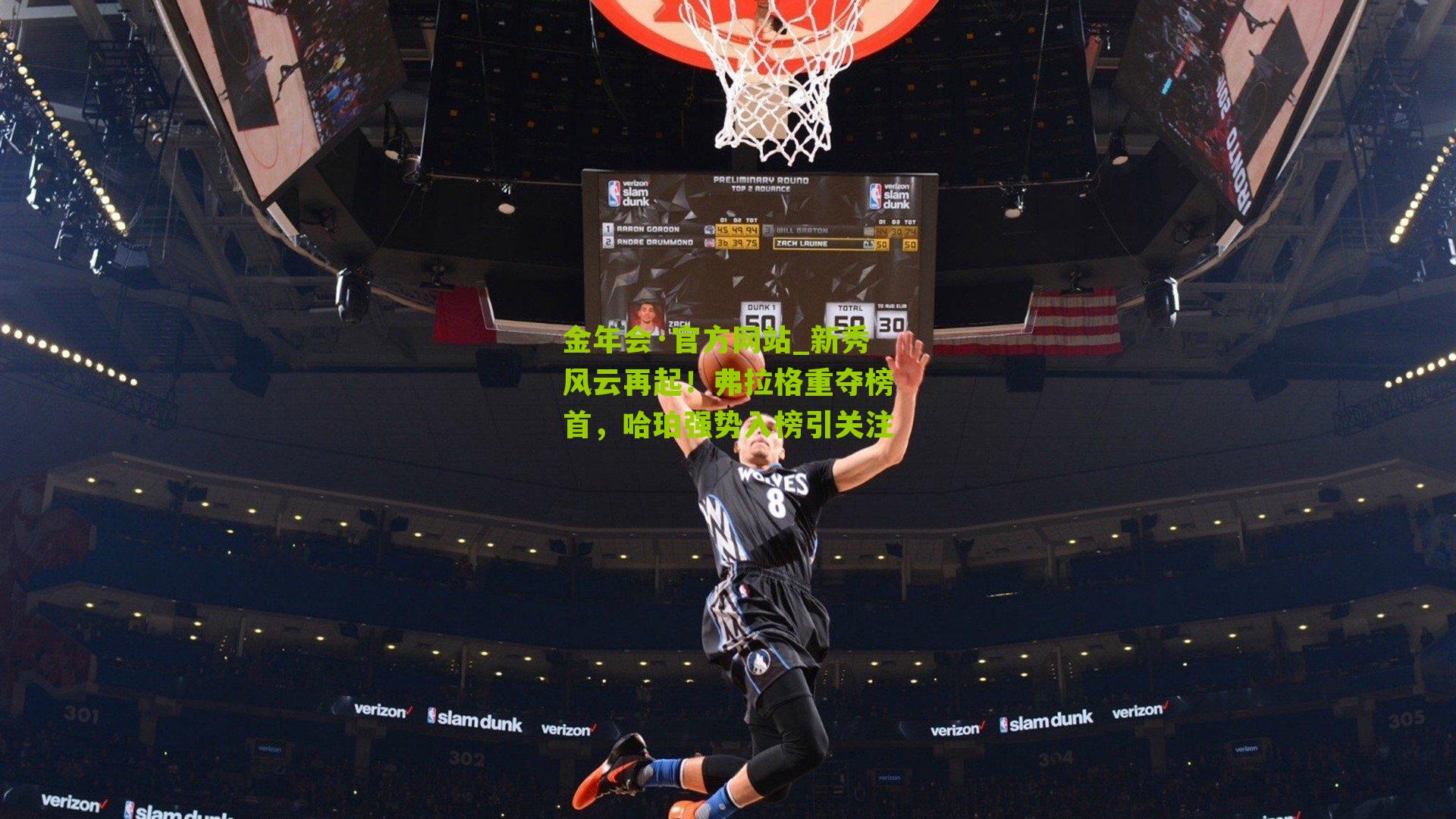 新秀风云再起！弗拉格重夺榜首，哈珀强势入榜引关注