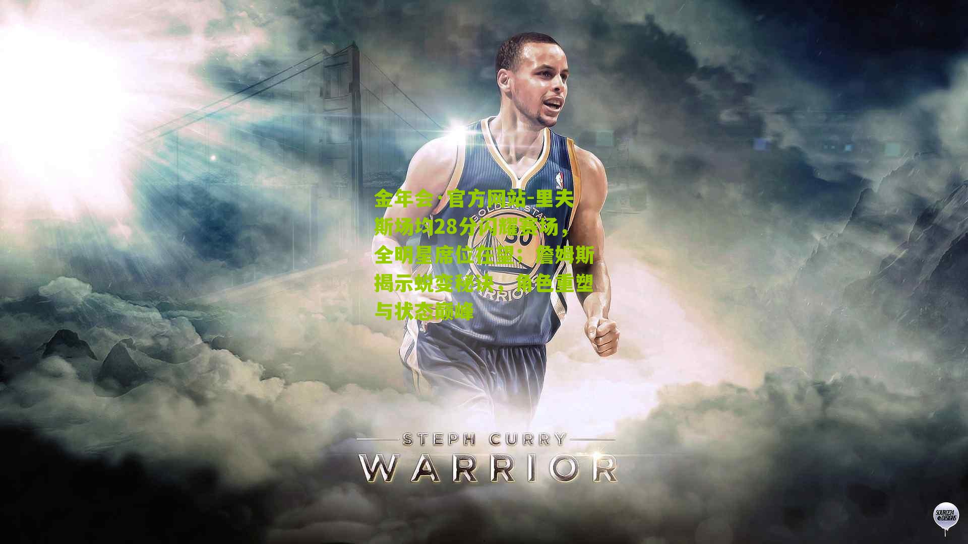 里夫斯场均28分闪耀赛场，全明星席位在望；詹姆斯揭示蜕变秘诀，角色重塑与状态巅峰