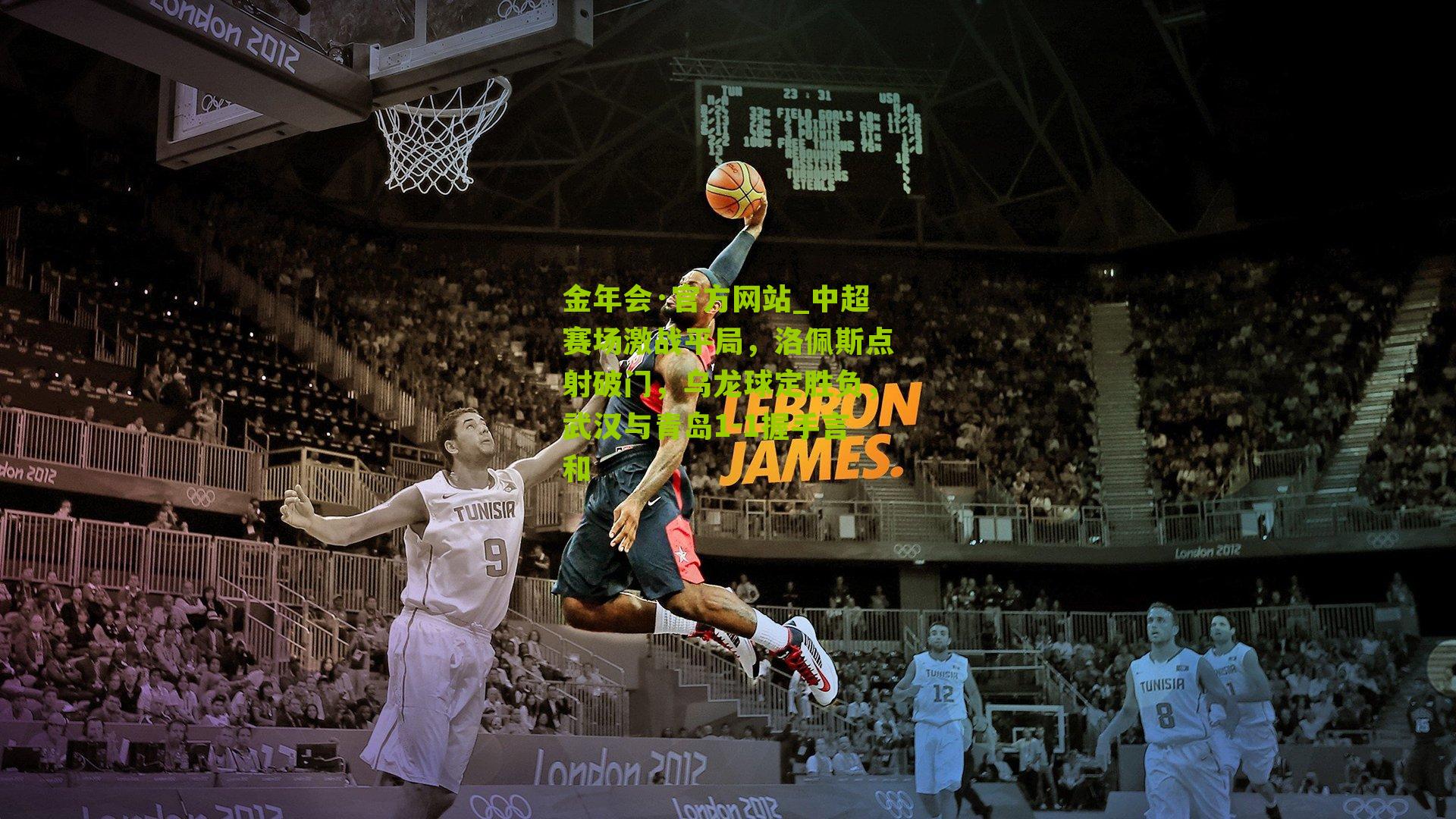 中超赛场激战平局，洛佩斯点射破门，乌龙球定胜负，武汉与青岛1-1握手言和