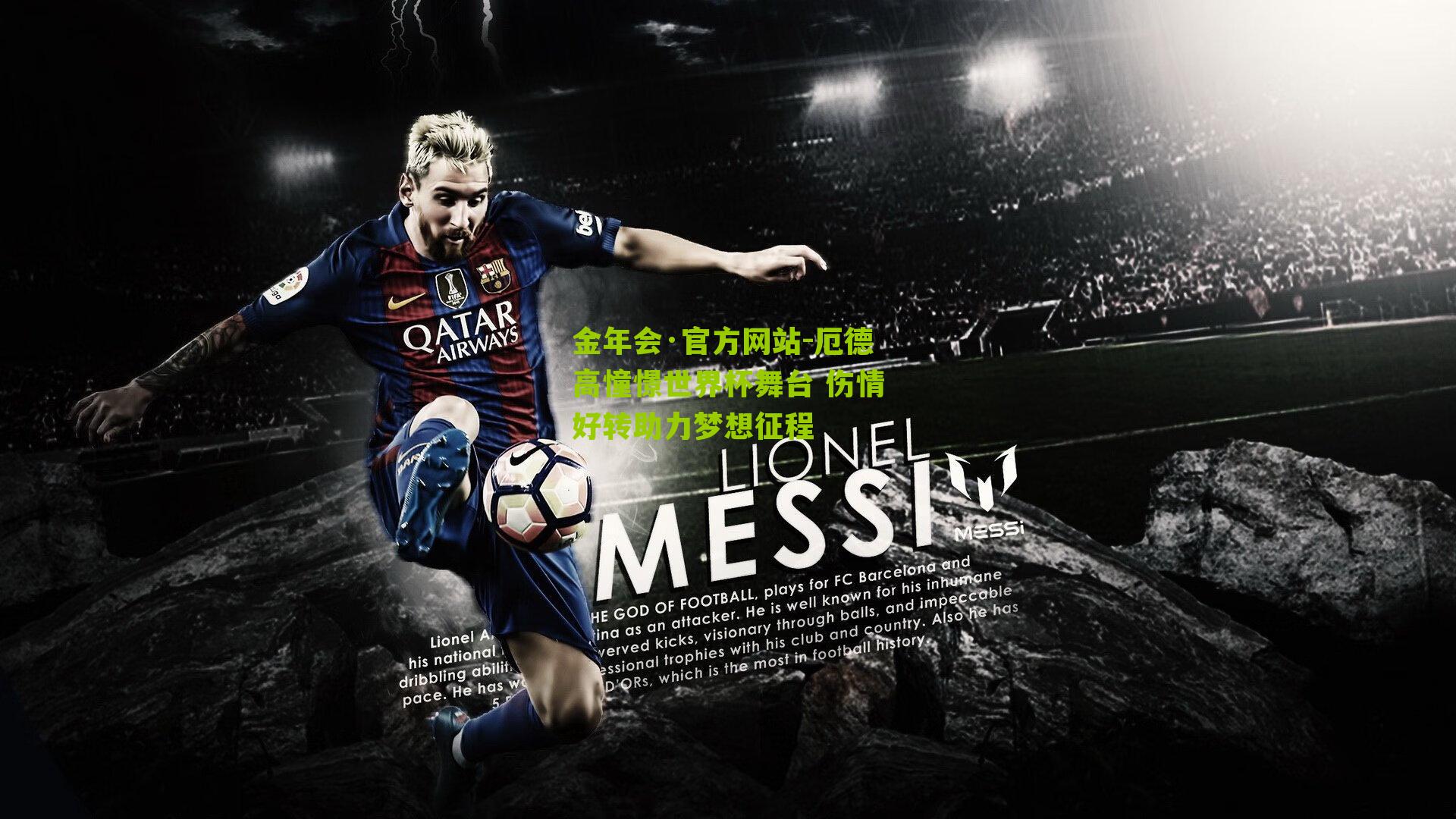 金年会·官方网站-厄德高憧憬世界杯舞台 伤情好转助力梦想征程