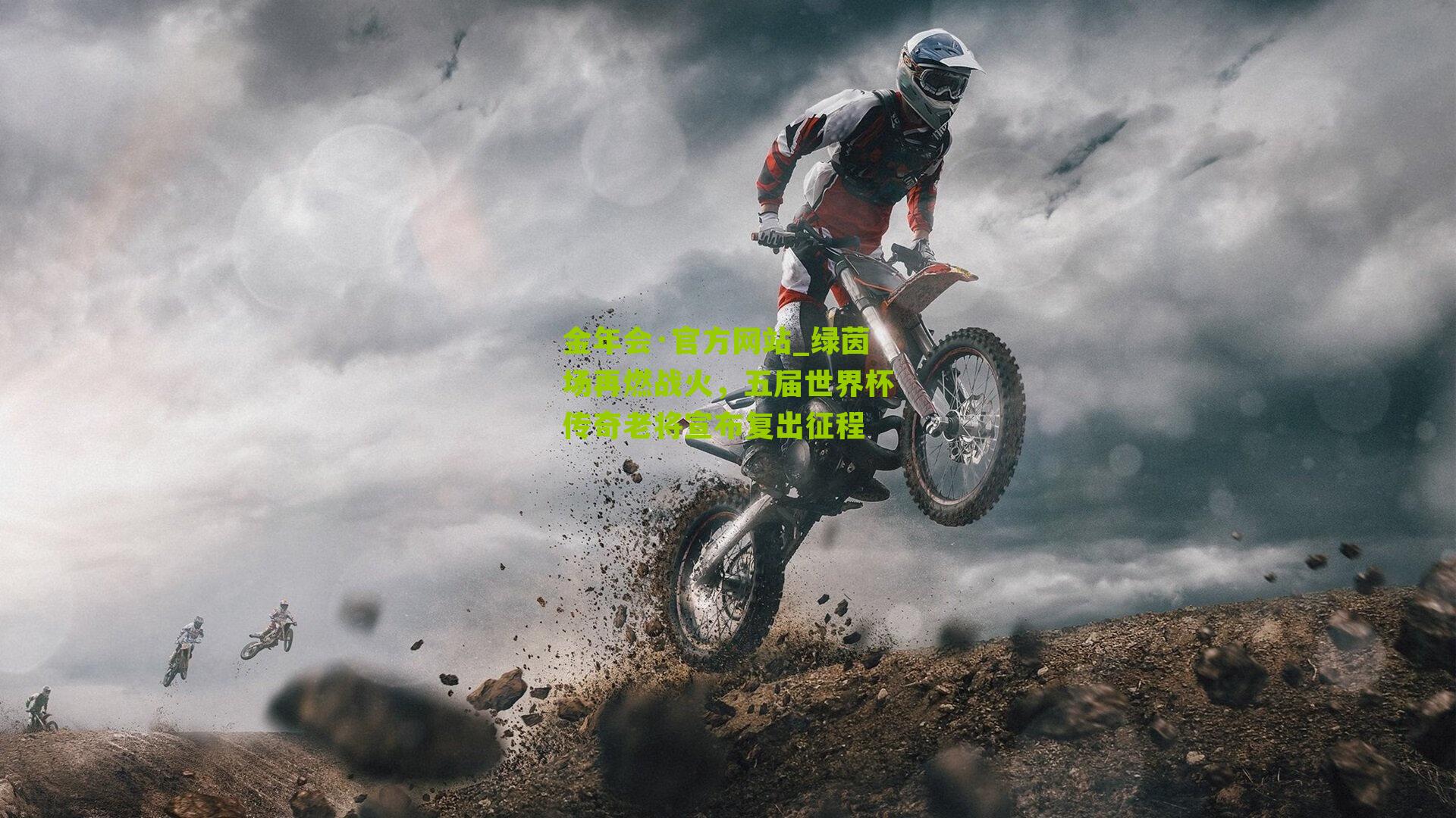 绿茵场再燃战火，五届世界杯传奇老将宣布复出征程