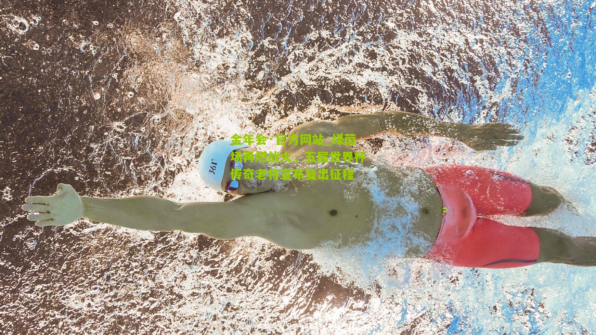 绿茵场再燃战火，五届世界杯传奇老将宣布复出征程