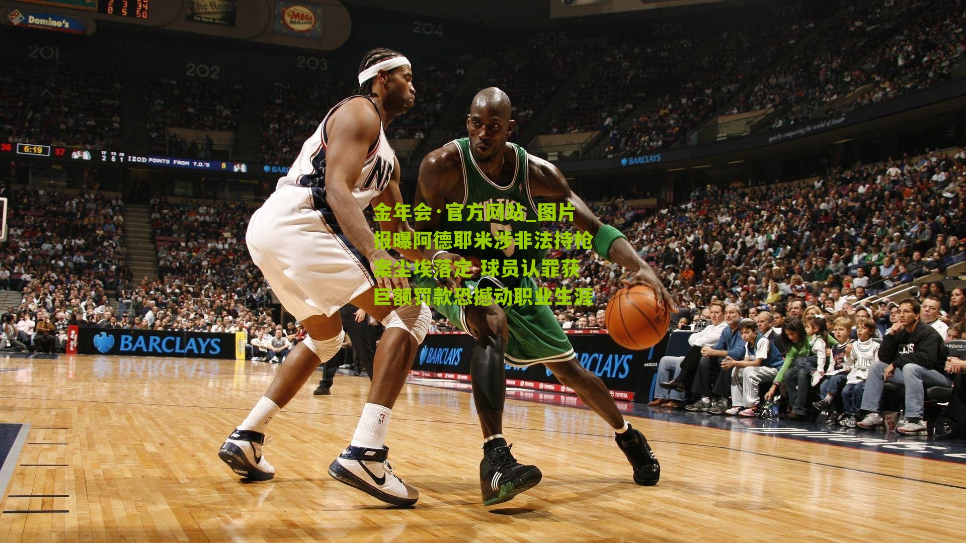 图片报曝阿德耶米涉非法持枪案尘埃落定 球员认罪获巨额罚款恐撼动职业生涯