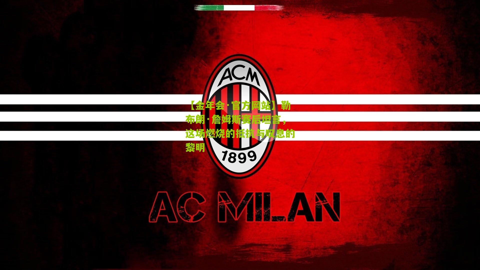 勒布朗·詹姆斯赛后坦言，这场燃烧的抵抗与叹息的黎明