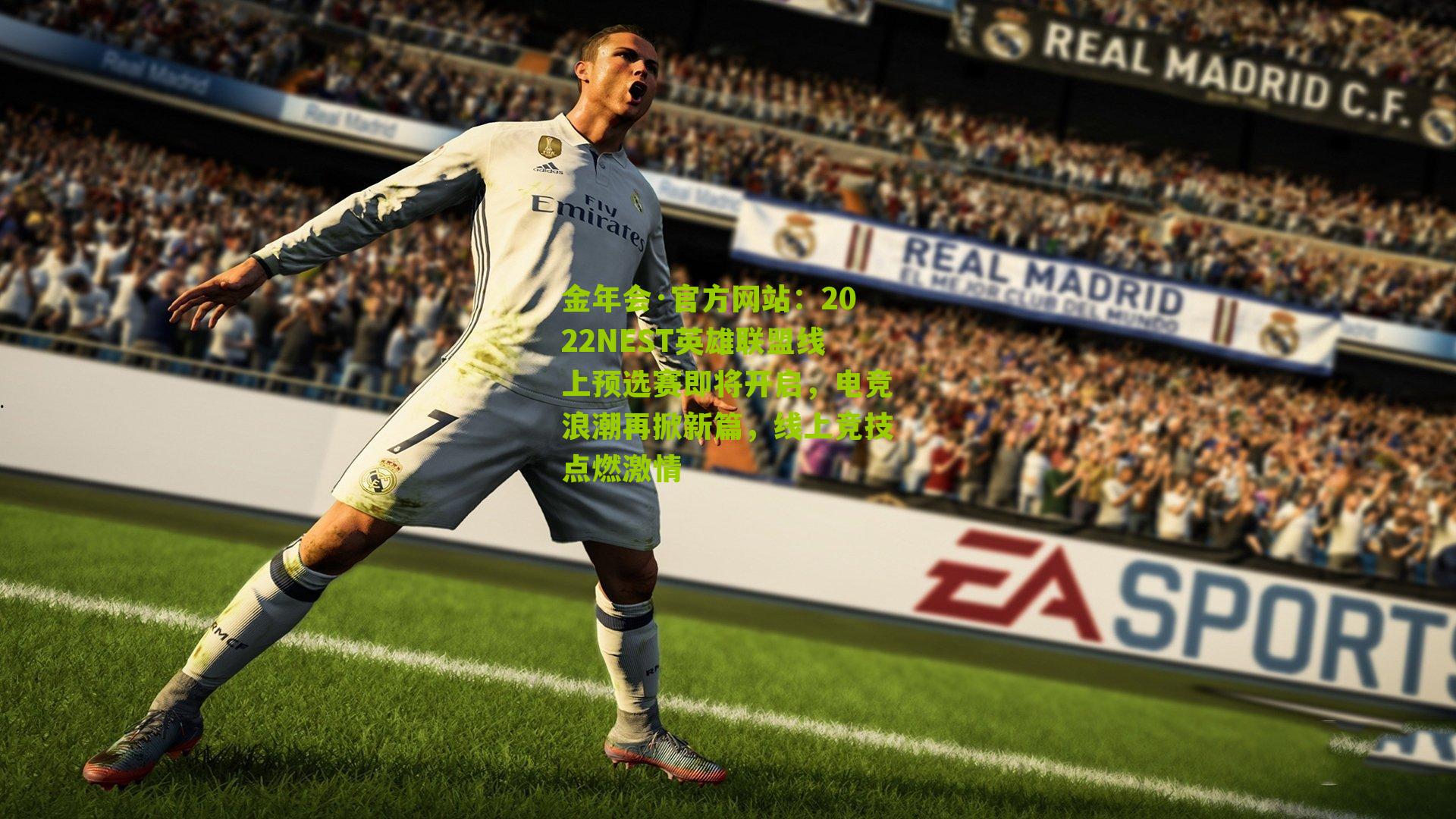 2022NEST英雄联盟线上预选赛即将开启，电竞浪潮再掀新篇，线上竞技点燃激情