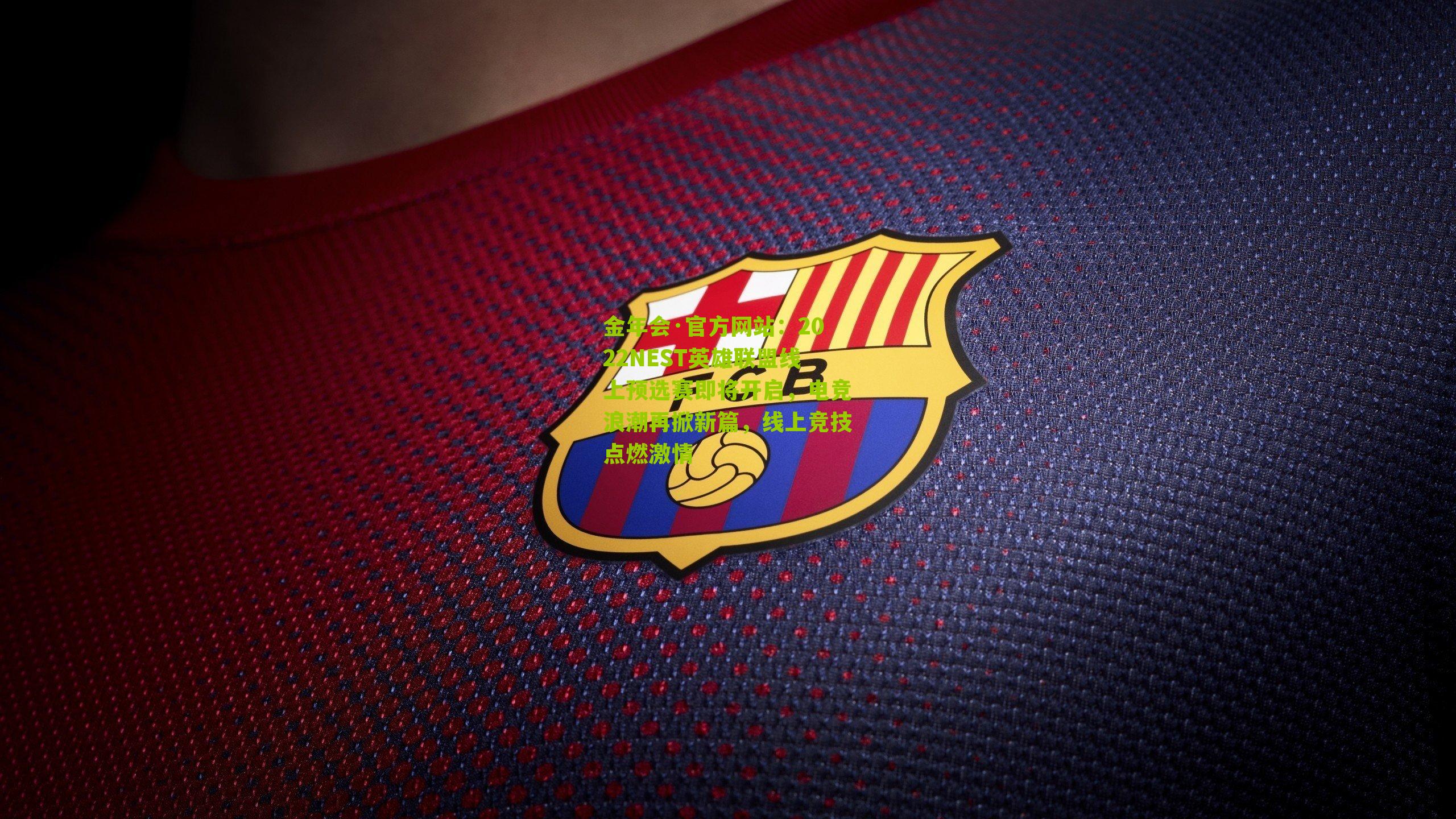 2022NEST英雄联盟线上预选赛即将开启，电竞浪潮再掀新篇，线上竞技点燃激情