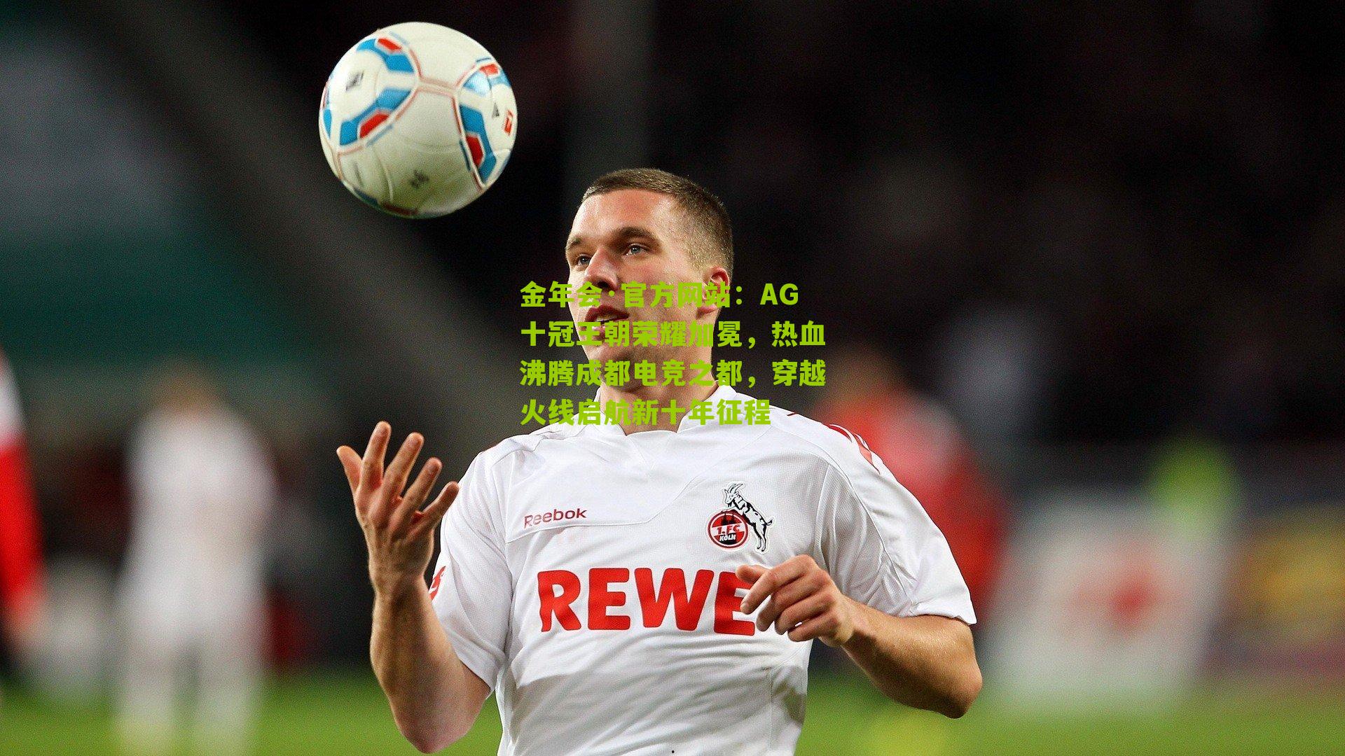 AG十冠王朝荣耀加冕,热血沸腾成都电竞之都,穿越火线启航新十年征程