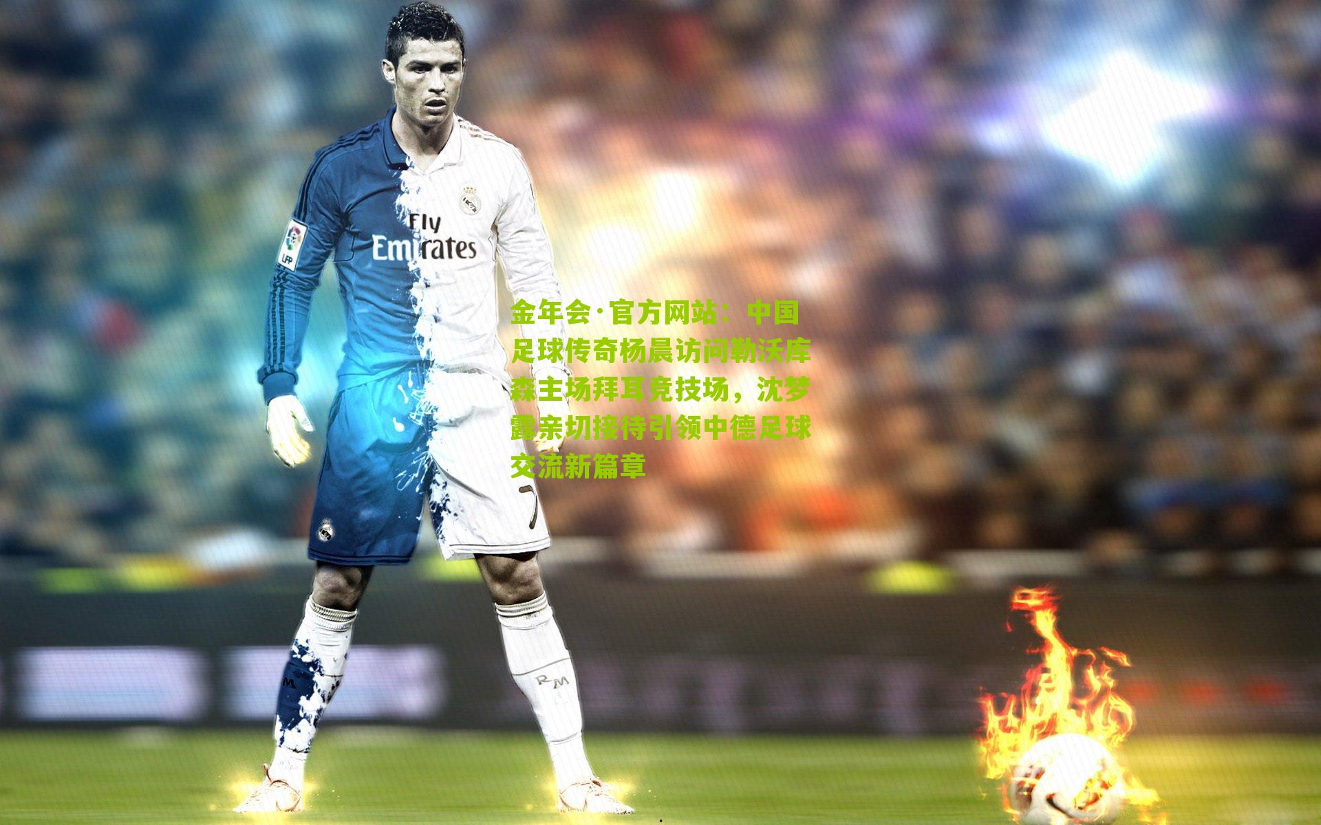 金年会·官方网站：中国足球传奇杨晨访问勒沃库森主场拜耳竞技场，沈梦露亲切接待引领中德足球交流新篇章