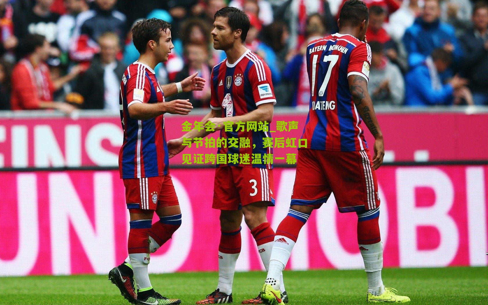 金年会·官方网站_歌声与节拍的交融，赛后虹口见证跨国球迷温情一幕