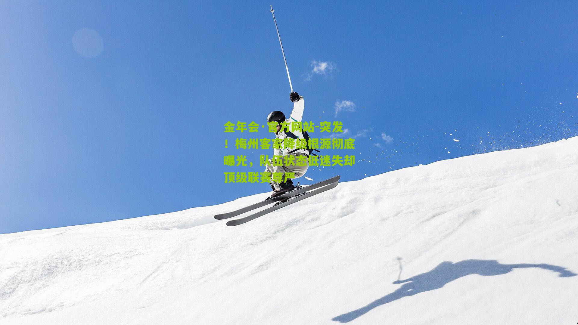 突发！梅州客家降级根源彻底曝光，队伍状态低迷失却顶级联赛尊严