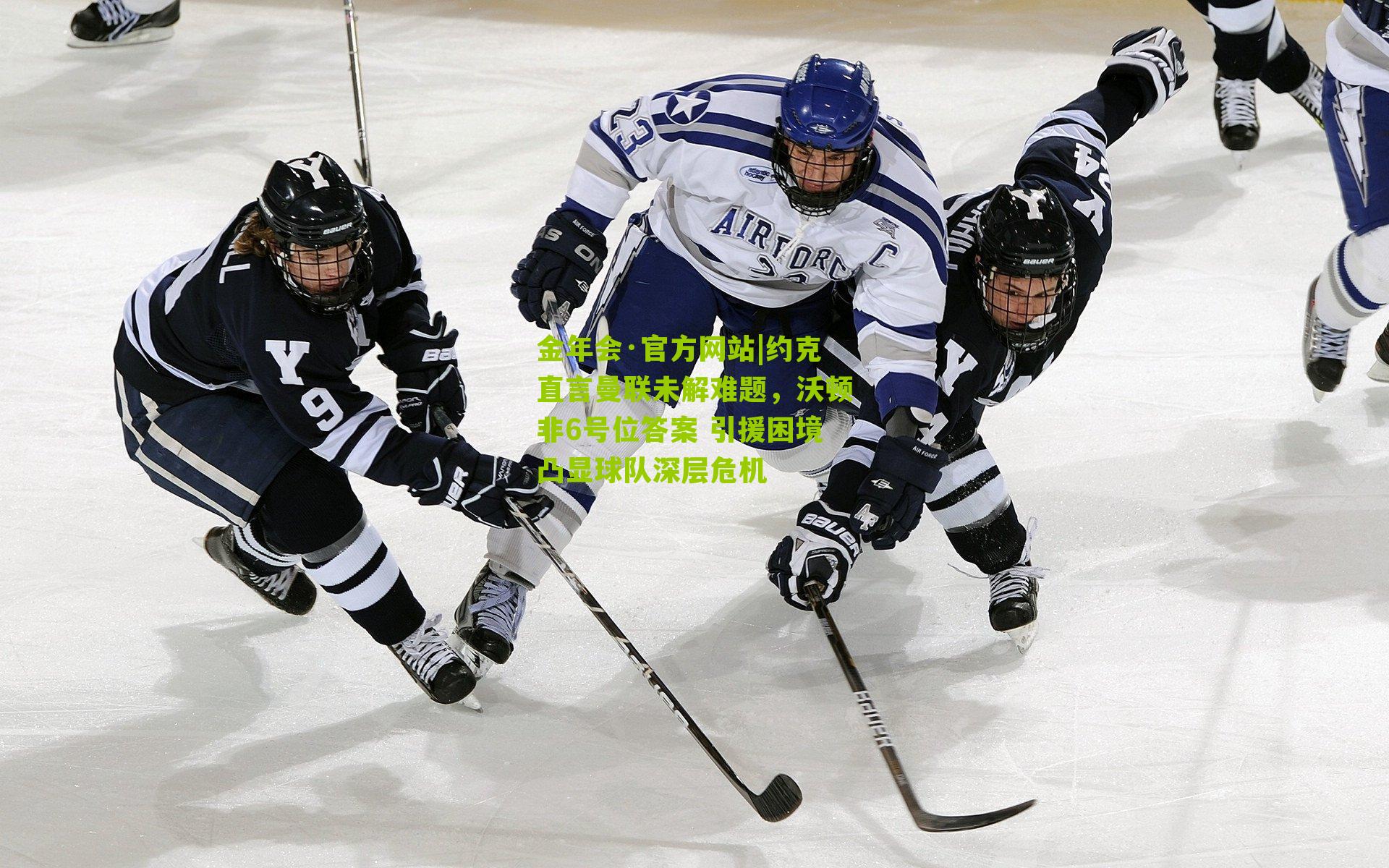 金年会·官方网站|约克直言曼联未解难题，沃顿非6号位答案 引援困境凸显球队深层危机