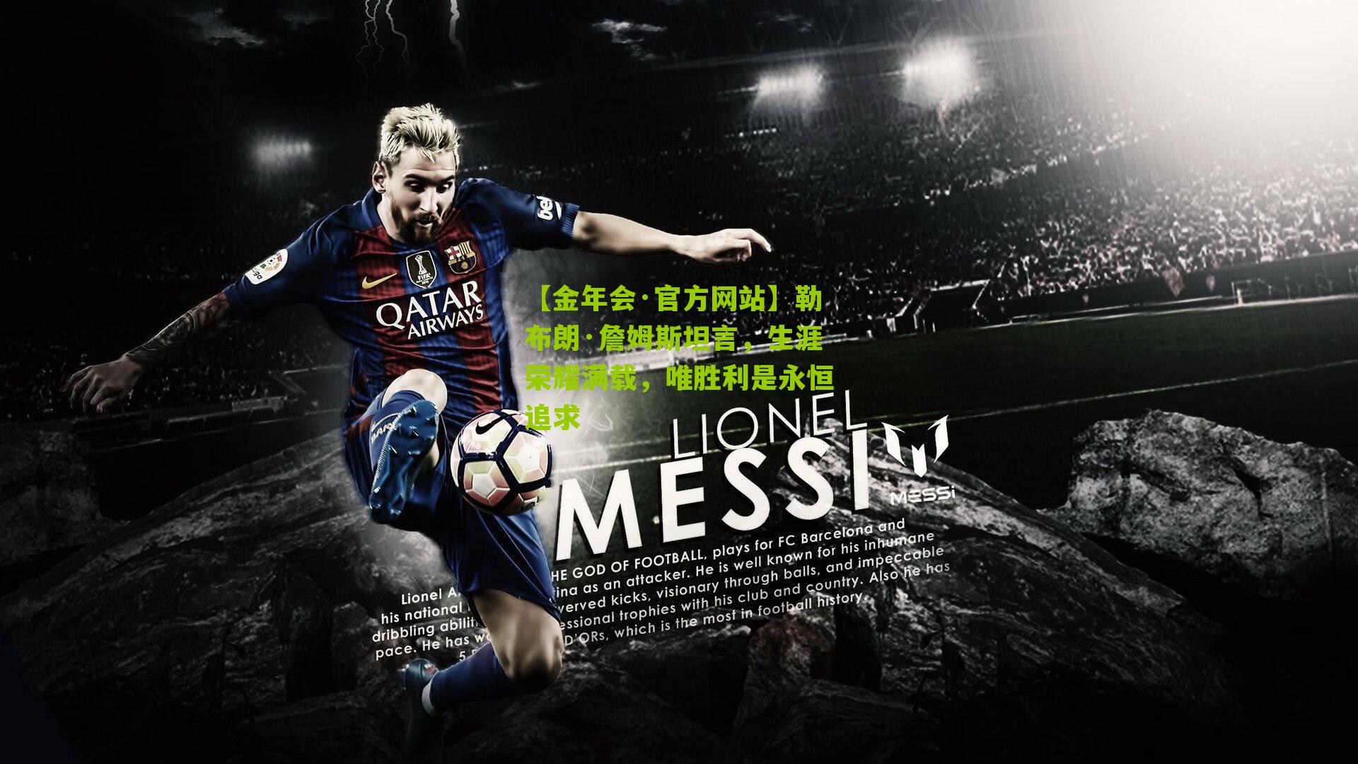 【金年会·官方网站】勒布朗·詹姆斯坦言，生涯荣耀满载，唯胜利是永恒追求