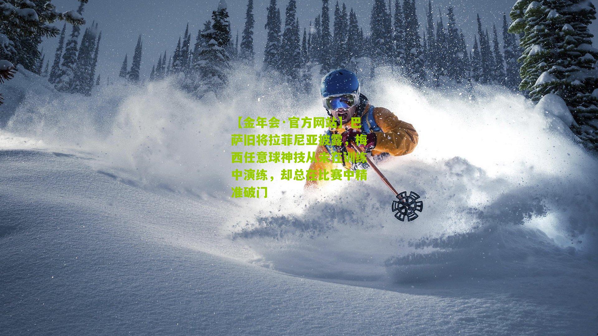 【金年会·官方网站】巴萨旧将拉菲尼亚披露，梅西任意球神技从未在训练中演练，却总在比赛中精准破门