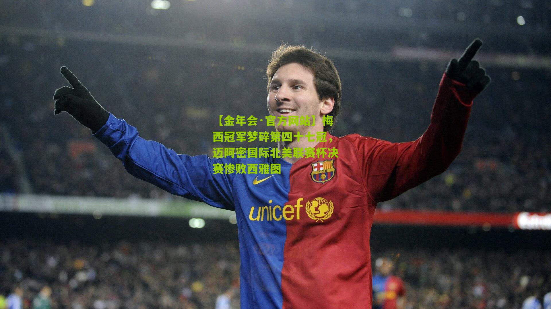 梅西冠军梦碎第四十七冠,迈阿密国际北美联赛杯决赛惨败西雅图