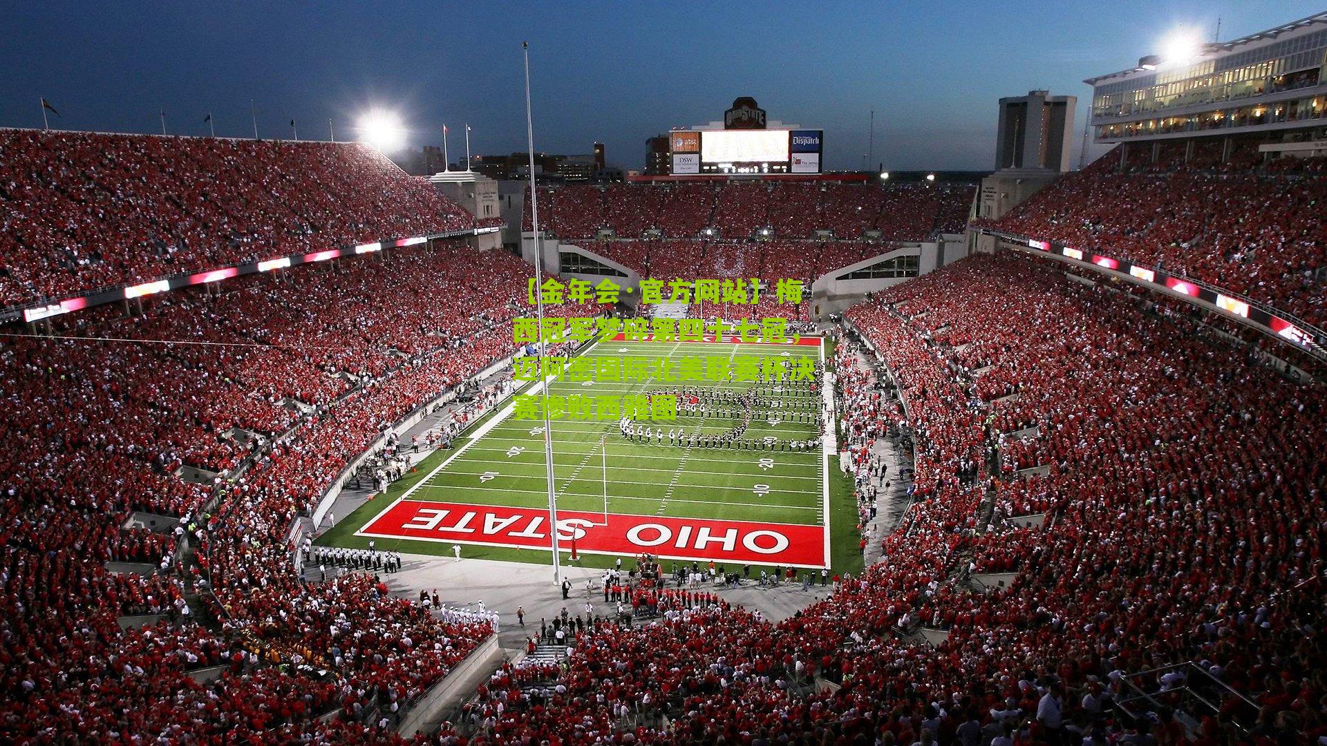 梅西冠军梦碎第四十七冠,迈阿密国际北美联赛杯决赛惨败西雅图