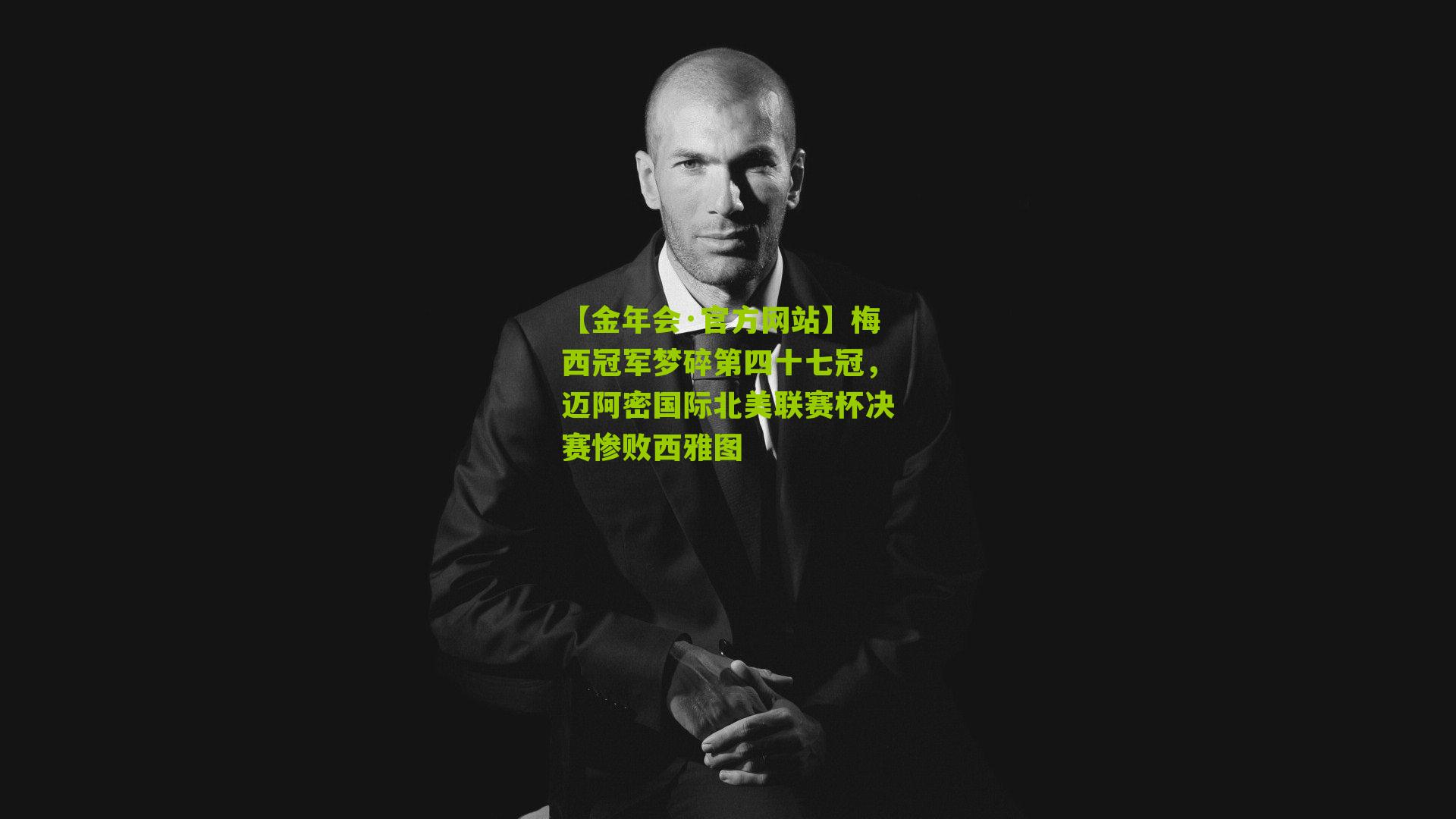 梅西冠军梦碎第四十七冠,迈阿密国际北美联赛杯决赛惨败西雅图