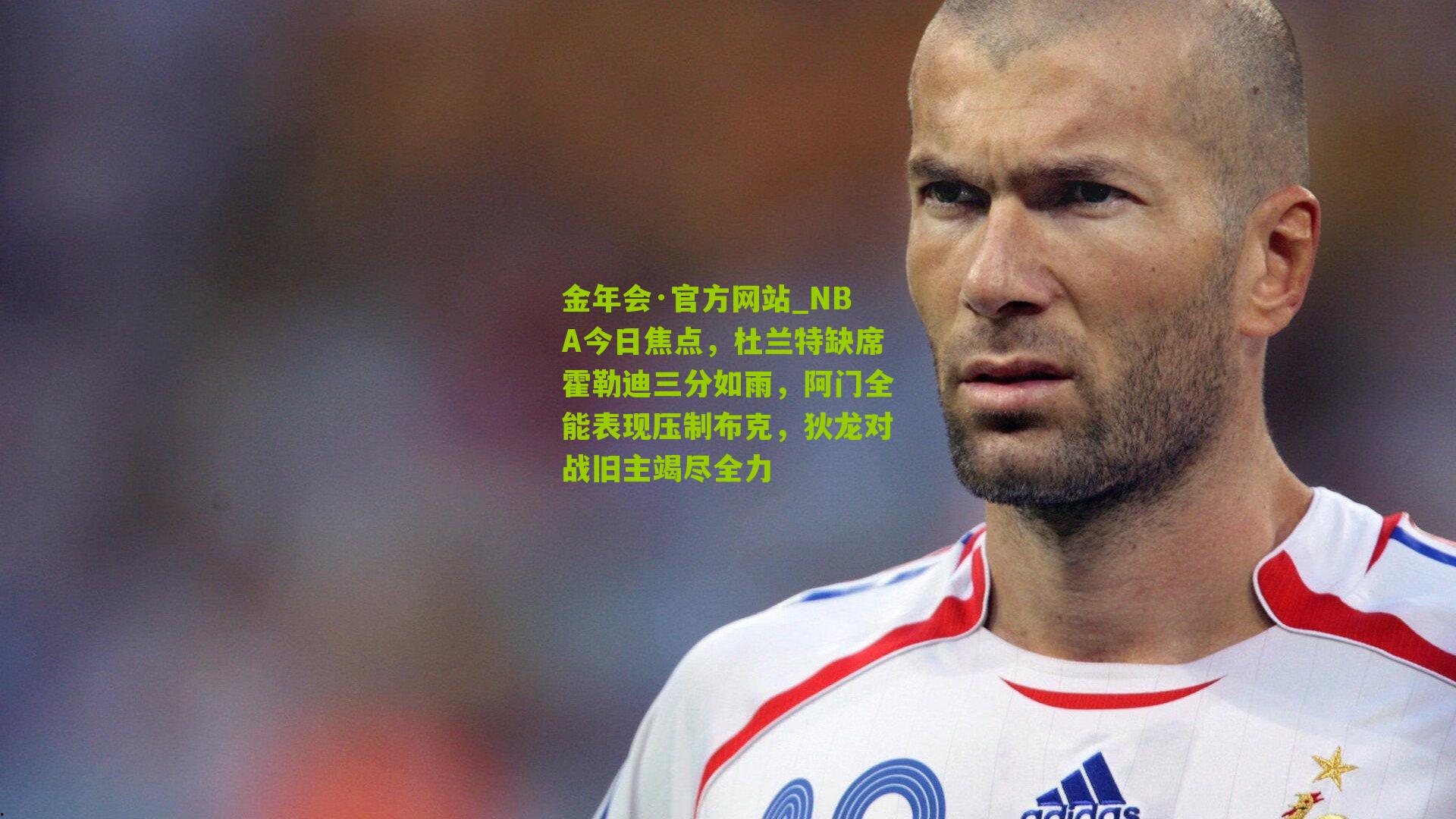 NBA今日焦点,杜兰特缺席霍勒迪三分如雨,阿门全能表现压制布克,狄龙对战旧主竭尽全力