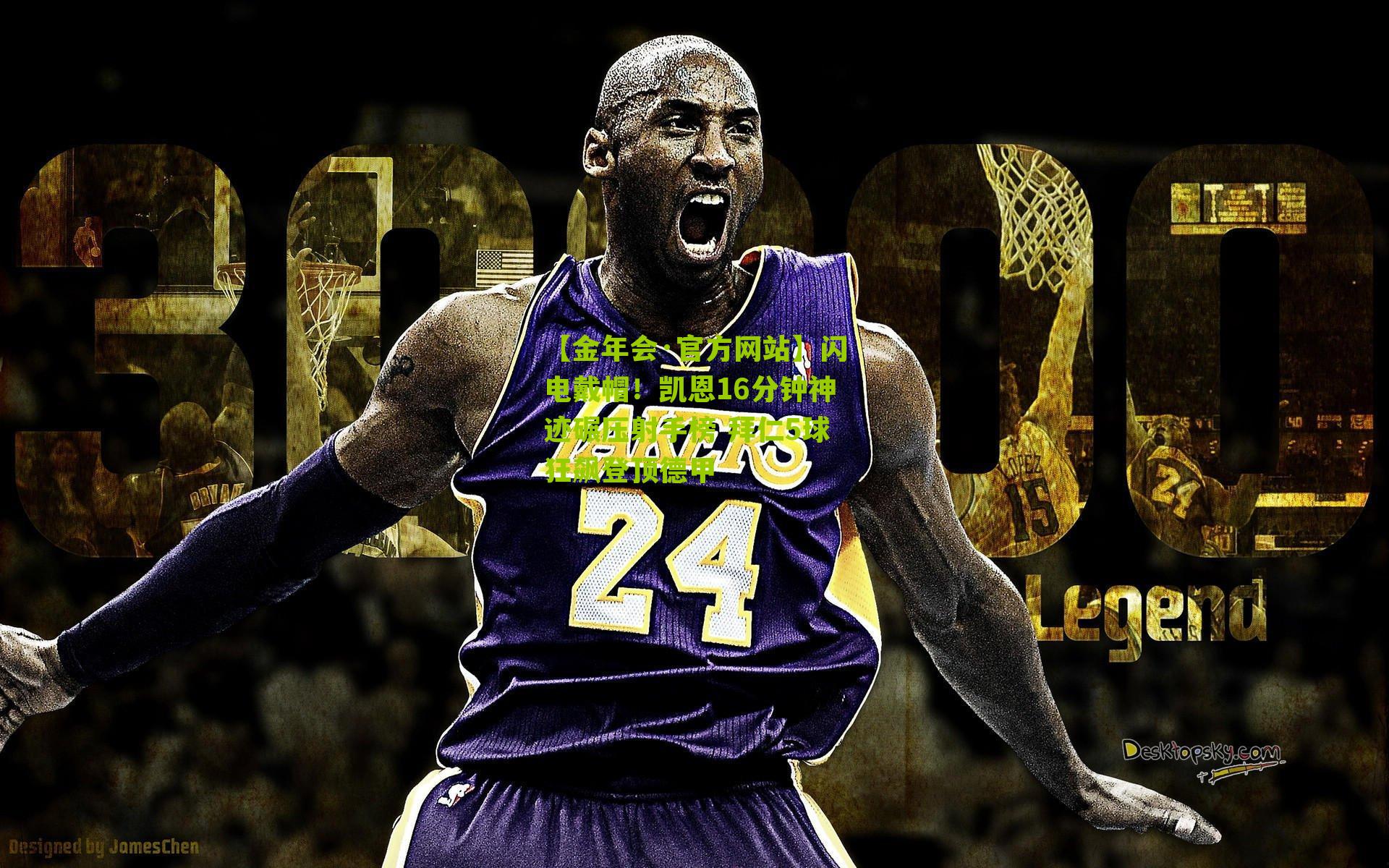 闪电戴帽！凯恩16分钟神迹碾压射手榜 拜仁5球狂飙登顶德甲