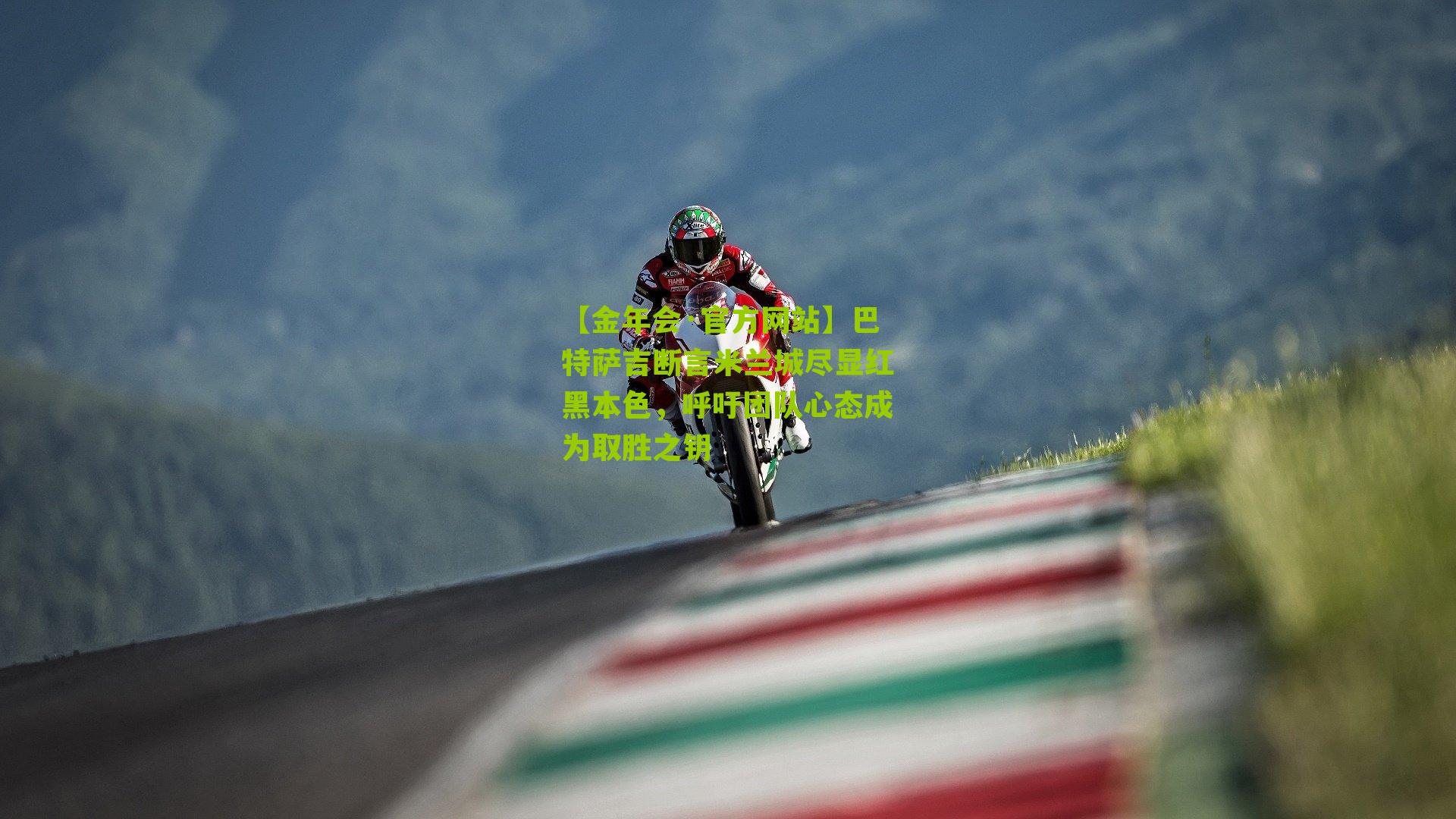 巴特萨吉断言米兰城尽显红黑本色，呼吁团队心态成为取胜之钥