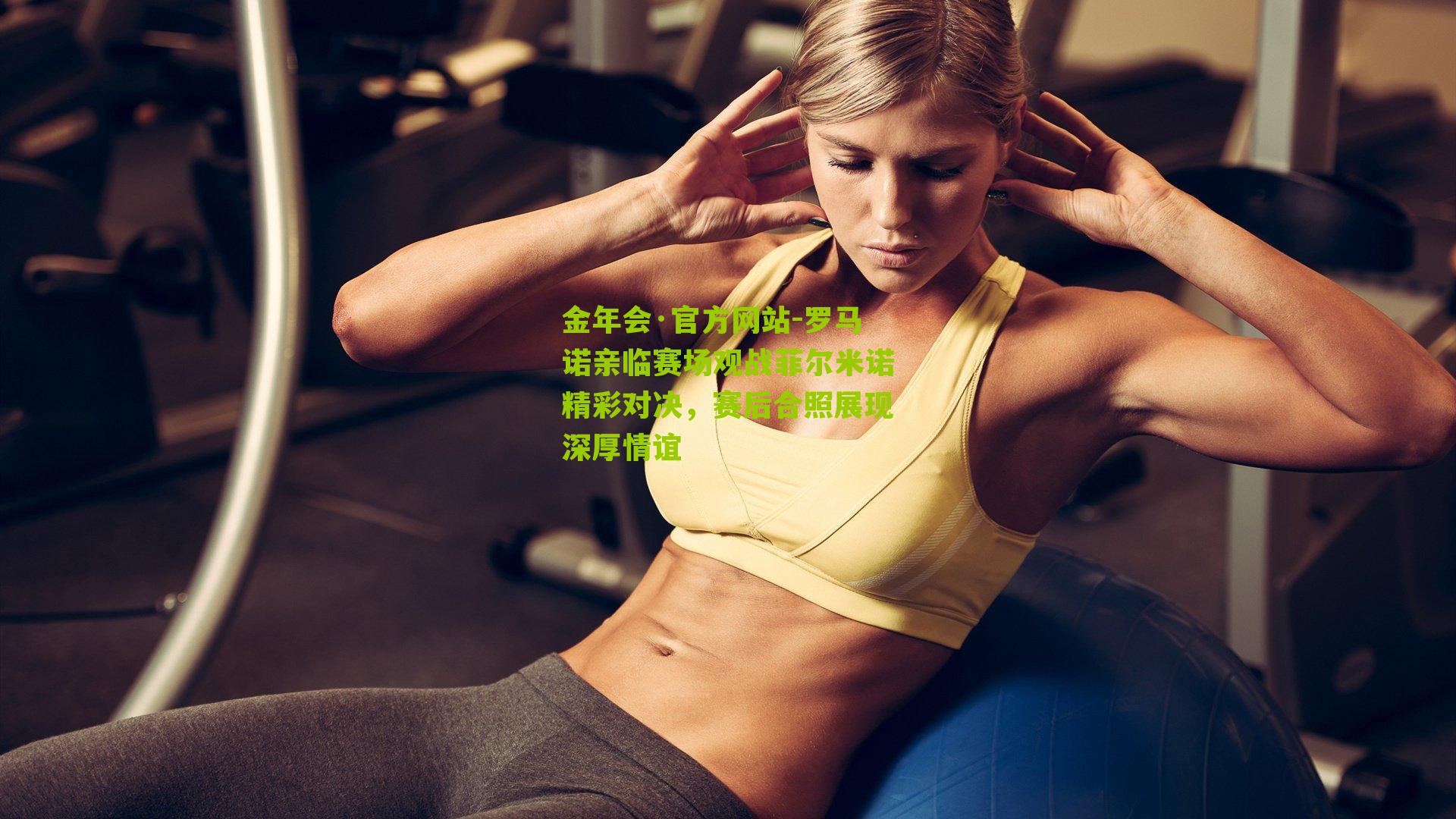 罗马诺亲临赛场观战菲尔米诺精彩对决,赛后合照展现深厚情谊