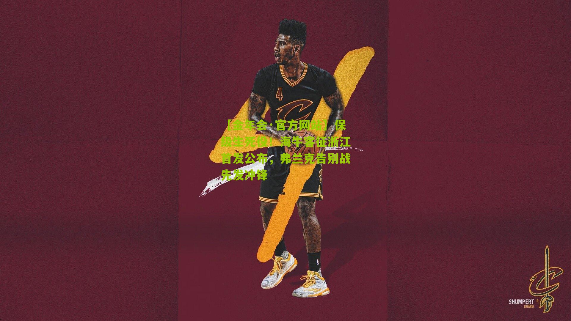 【金年会·官方网站】保级生死役！海牛客征浙江首发公布，弗兰克告别战先发冲锋