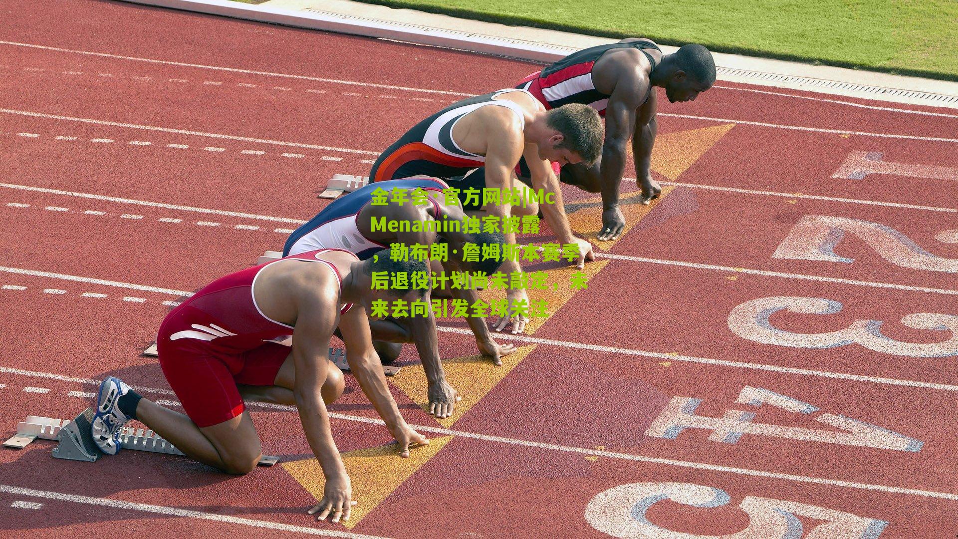 McMenamin独家披露,勒布朗·詹姆斯本赛季后退役计划尚未敲定,未来去向引发全球关注