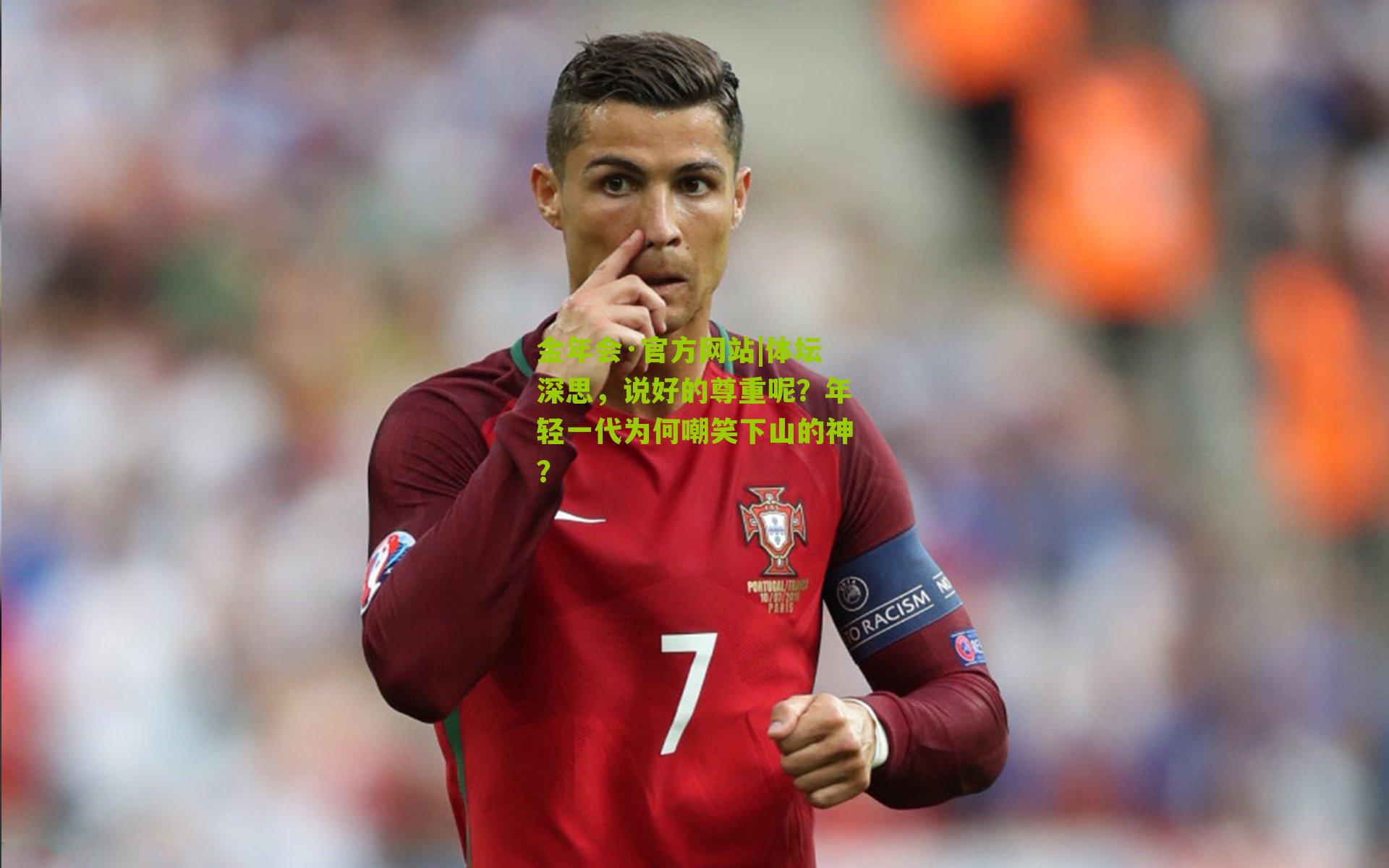 体坛深思,说好的尊重呢?年轻一代为何嘲笑下山的神?