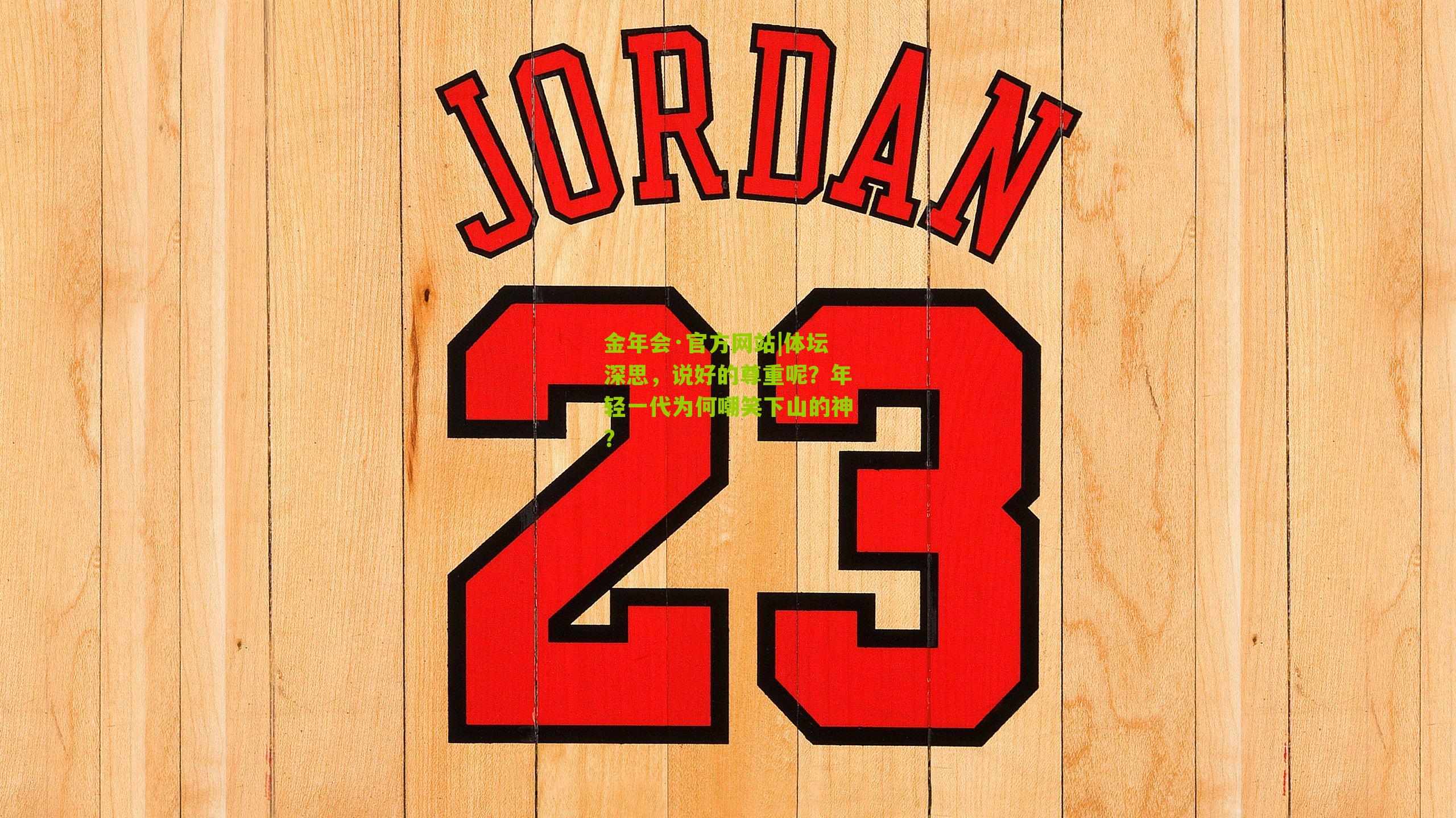 体坛深思,说好的尊重呢?年轻一代为何嘲笑下山的神?