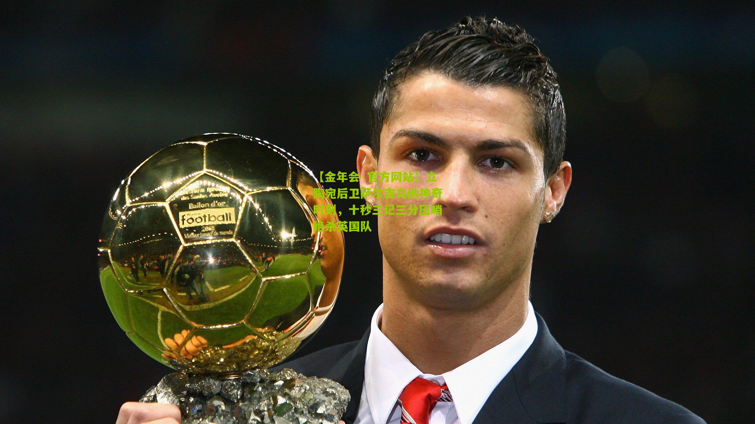 【金年会·官方网站】立陶宛后卫萨尔吉乌纳神奇时刻，十秒三记三分压哨绝杀英国队
